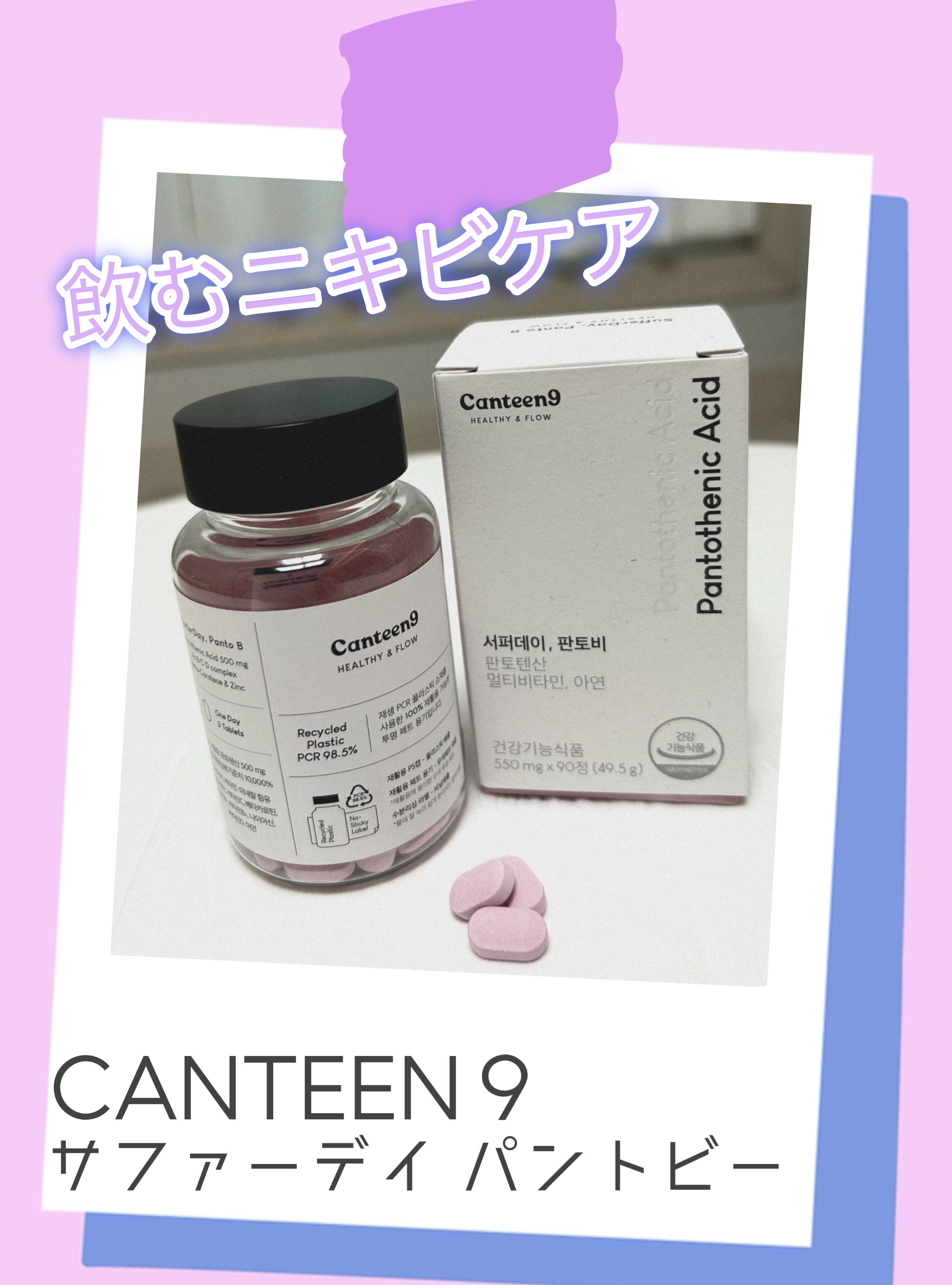 サファーデイパントビー/canteen9/美容サプリメントを使ったクチコミ（1枚目）
