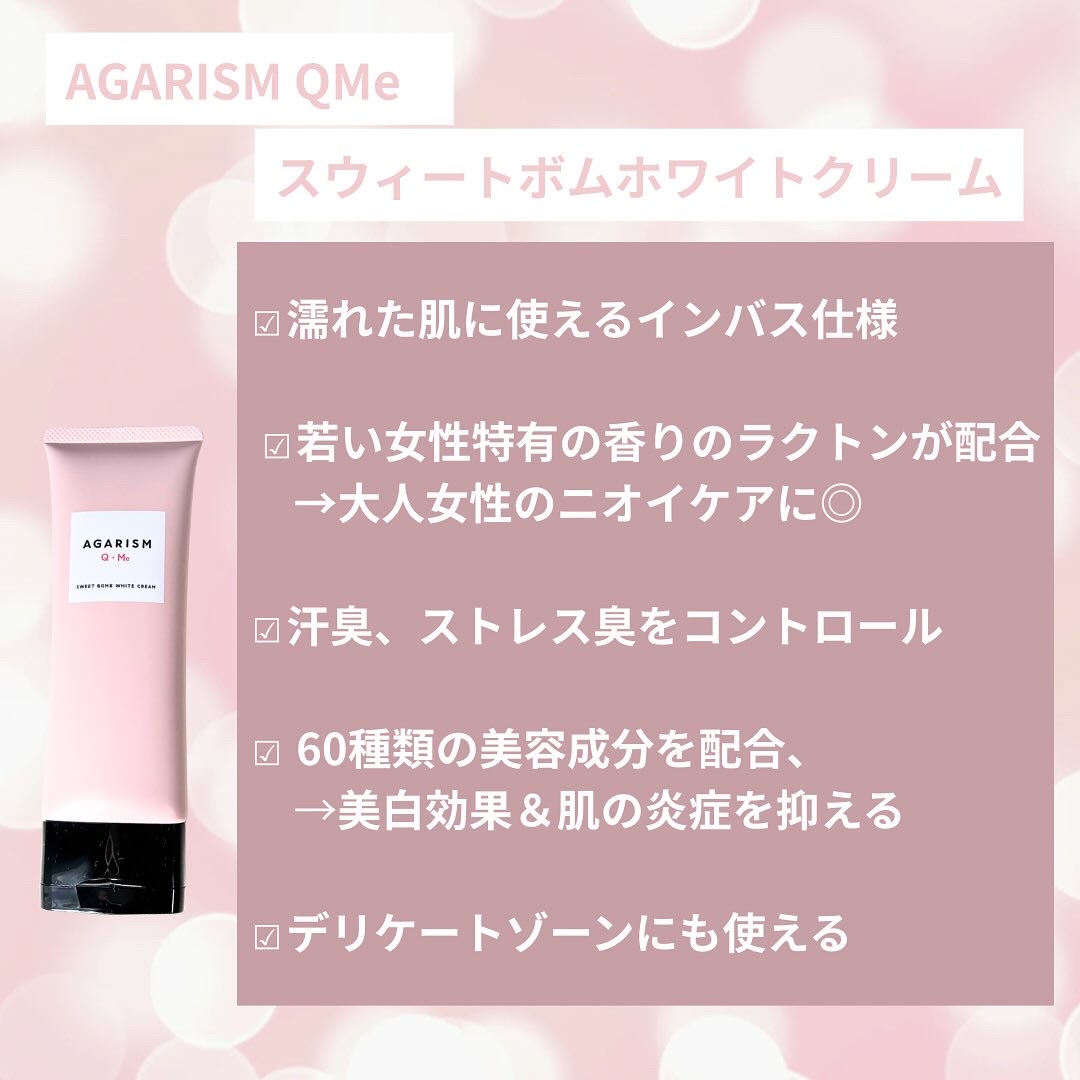 キューミースウィートボムホワイトクリーム/AGARISM/ボディクリームを使ったクチコミ（2枚目）