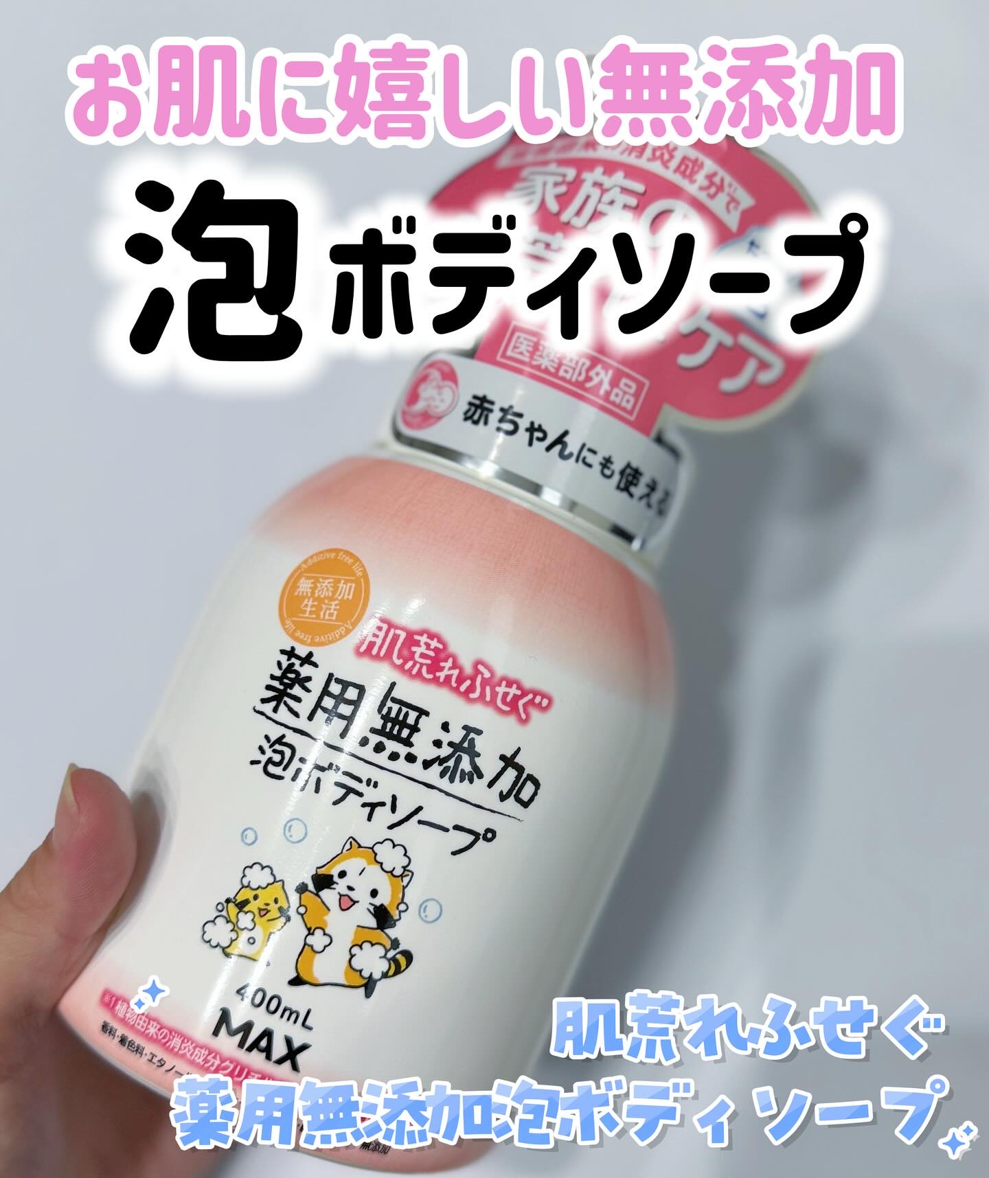 無添加生活 肌荒れふせぐ薬用無添加泡ボディソープ 本体/マックス/ボディソープを使ったクチコミ（1枚目）