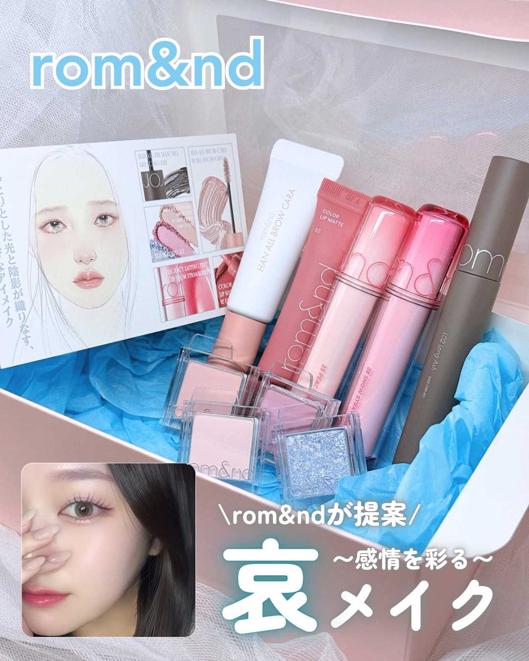 .

𓍯 rom&nd

.
rom&ndの「喜怒哀楽」をテーマにした
【感情を彩るアイメイクレシピ】🖋️𓂃𓈒𓏸
 
私は『哀』をテーマに、
ハンオールブロウカラ新色をメインの
クールで澄んだようなメイクをしてみた🩵

⸻
 
