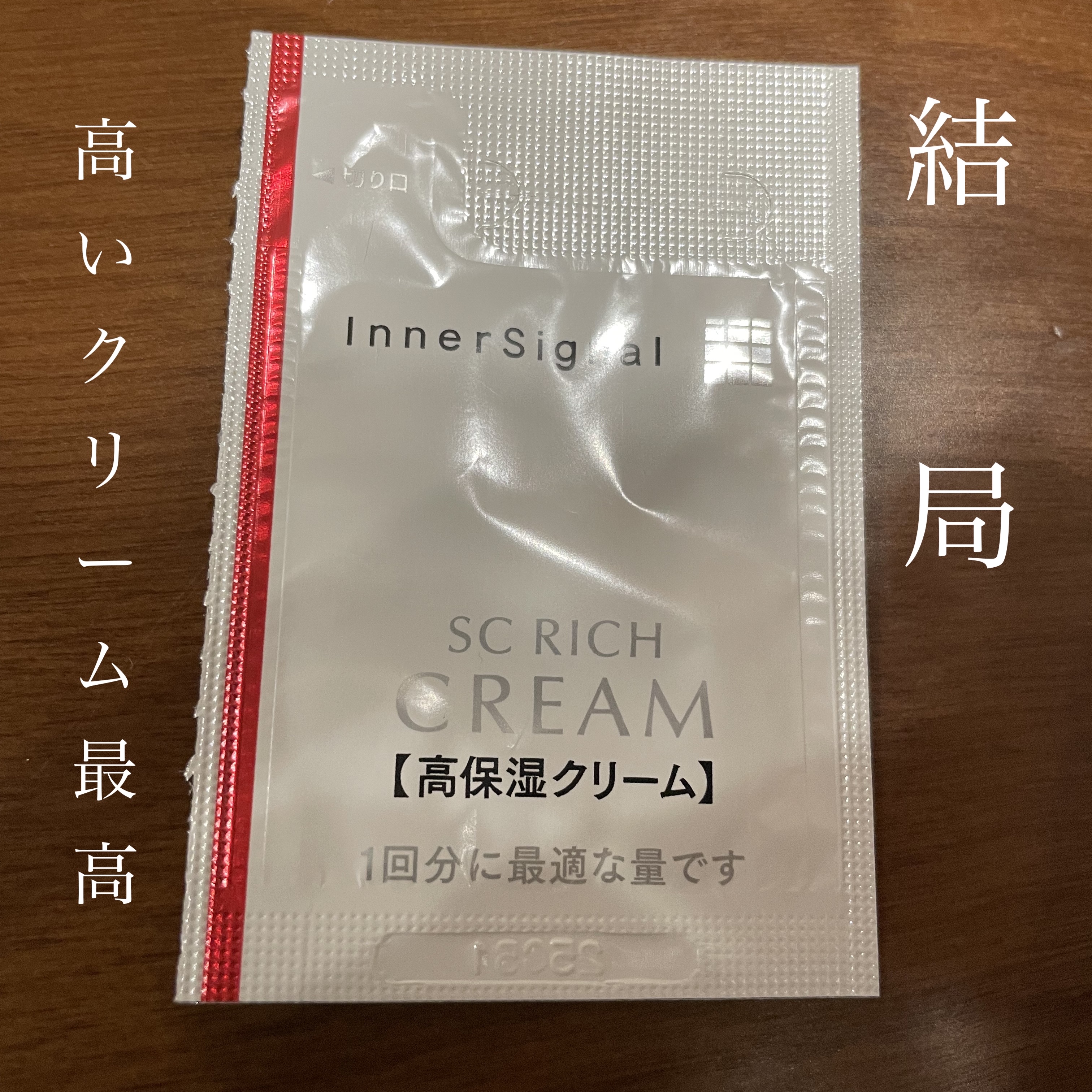 SCリッチクリーム/インナーシグナル/フェイスクリームを使ったクチコミ（1枚目）