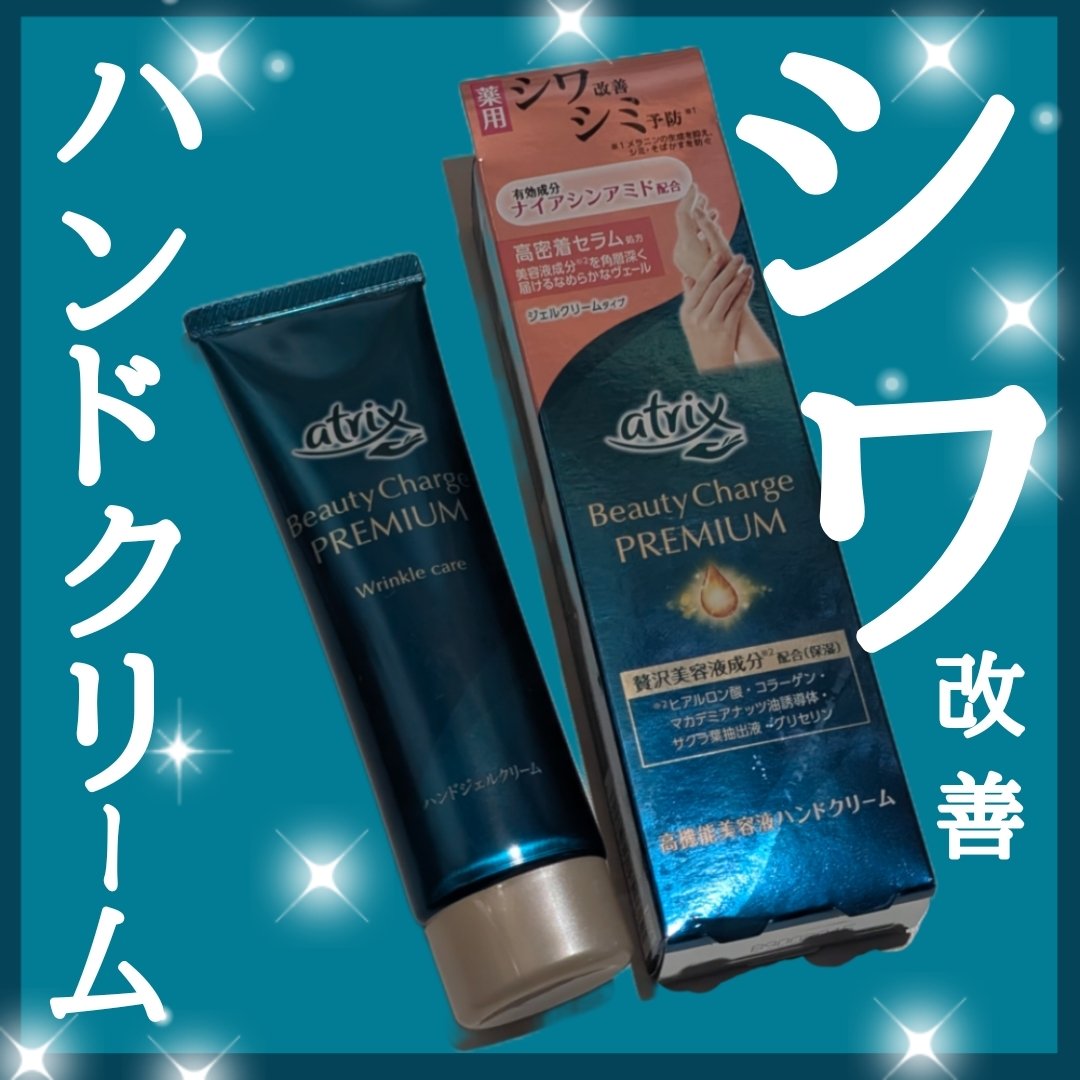 アトリックス ビューティーチャージプレミアム シワ改善 ハンドジェルクリーム 無香料/アトリックス/ハンドクリームを使ったクチコミ（1枚目）