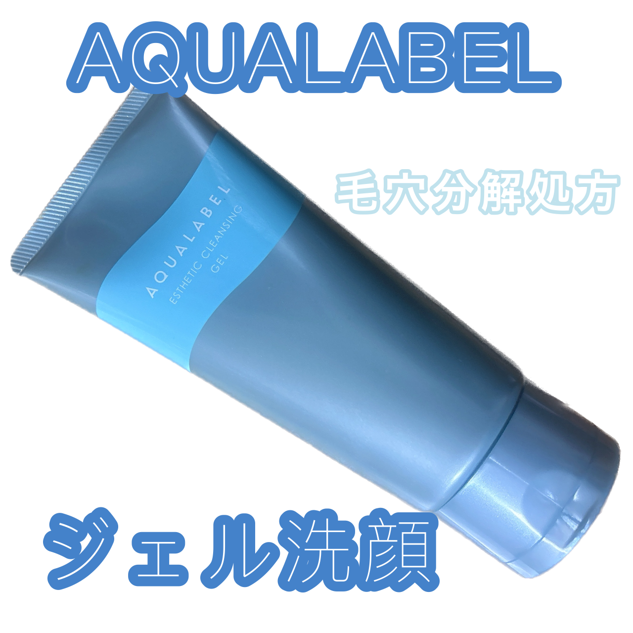 エステ洗顔ジェル/アクアレーベル/その他洗顔料を使ったクチコミ(1枚目)