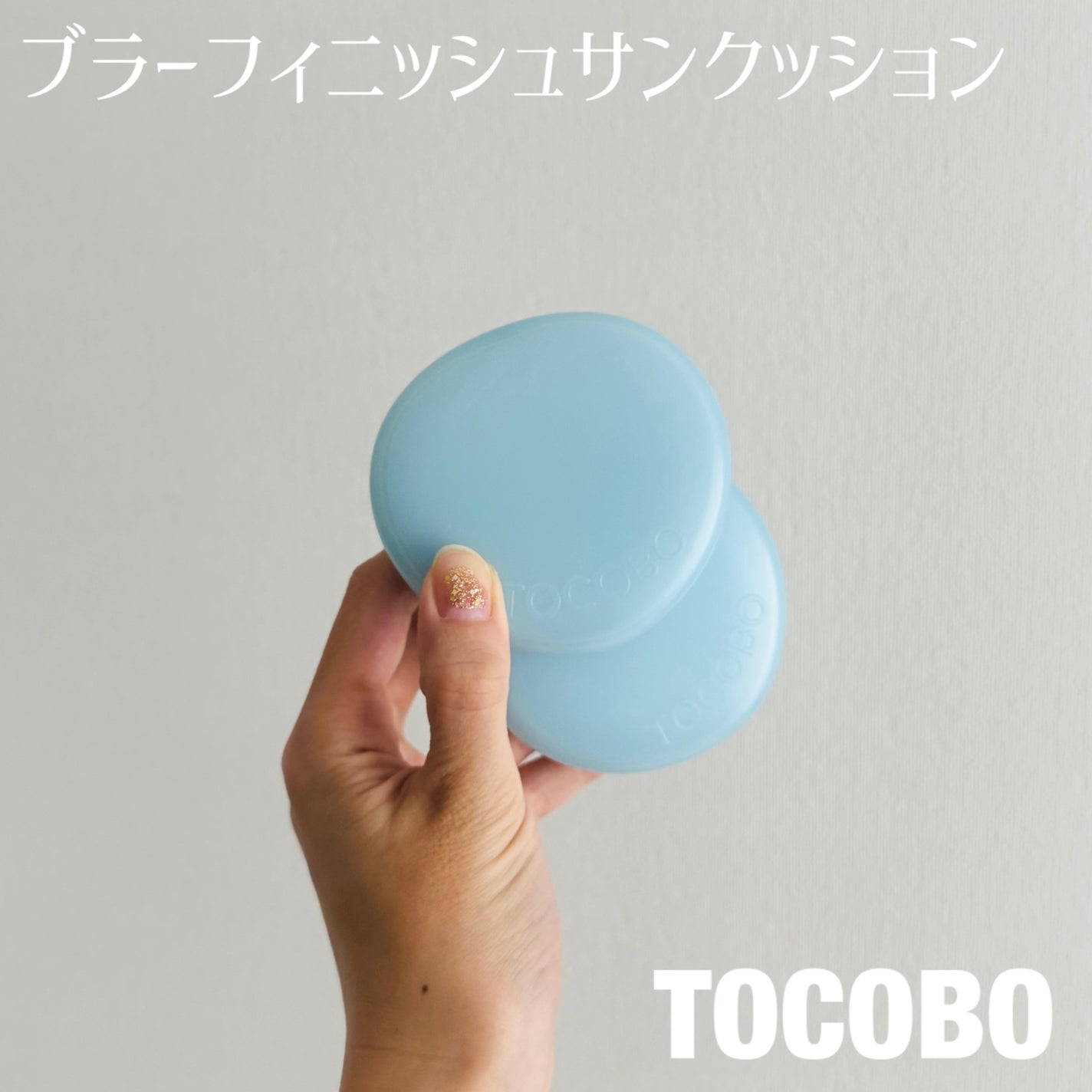 ブラーフィニッシュサンクッション/TOCOBO/日焼け止めパウダーを使ったクチコミ(1枚目)