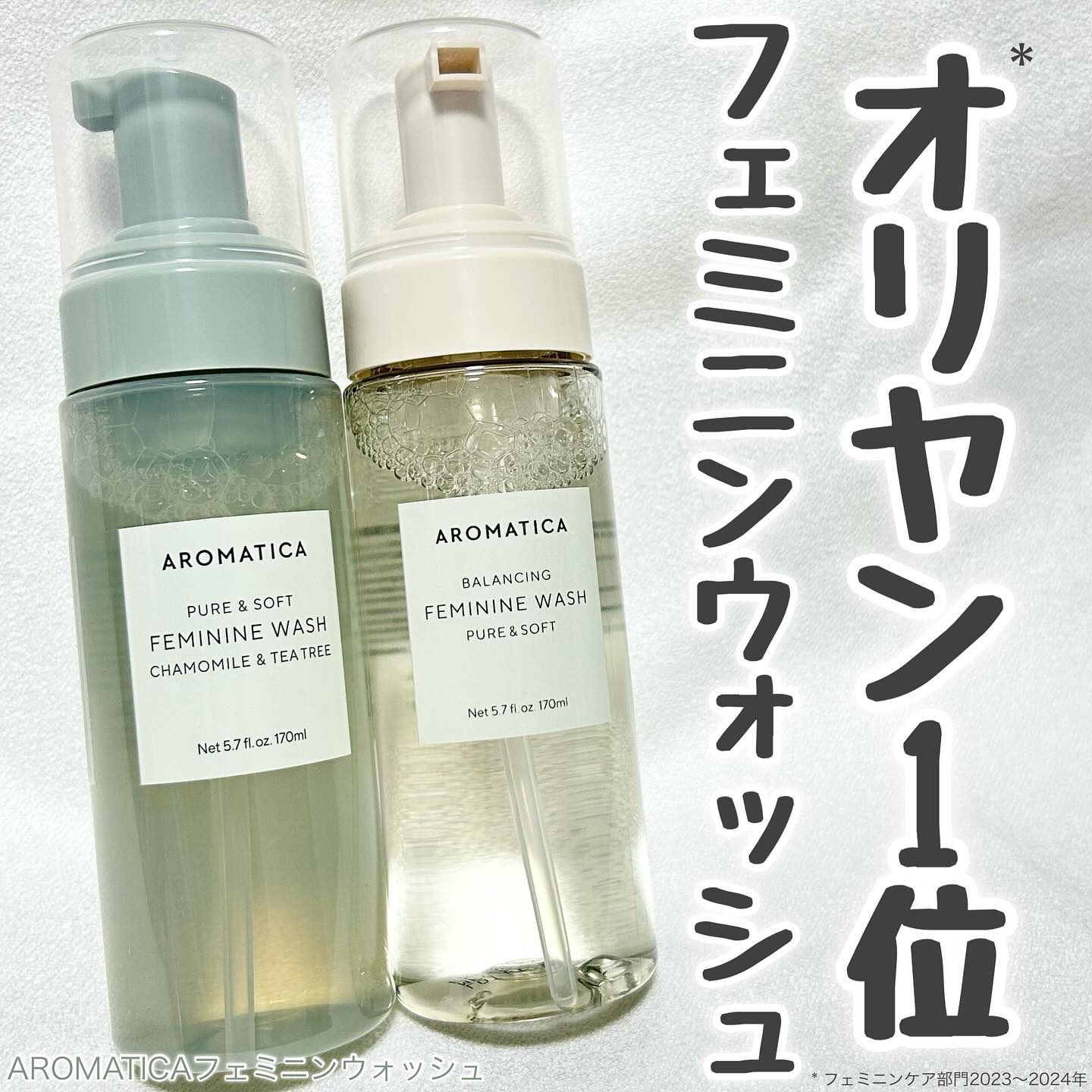 ピュア＆ソフトフェミニンウォッシュ /AROMATICA/デリケートゾーンケアを使ったクチコミ（1枚目）