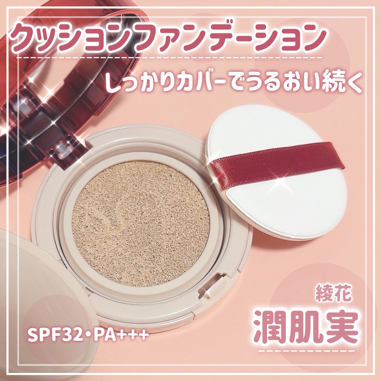 潤肌実 クッション ファンデーション/綾花/クッションファンデーションを使ったクチコミ（1枚目）