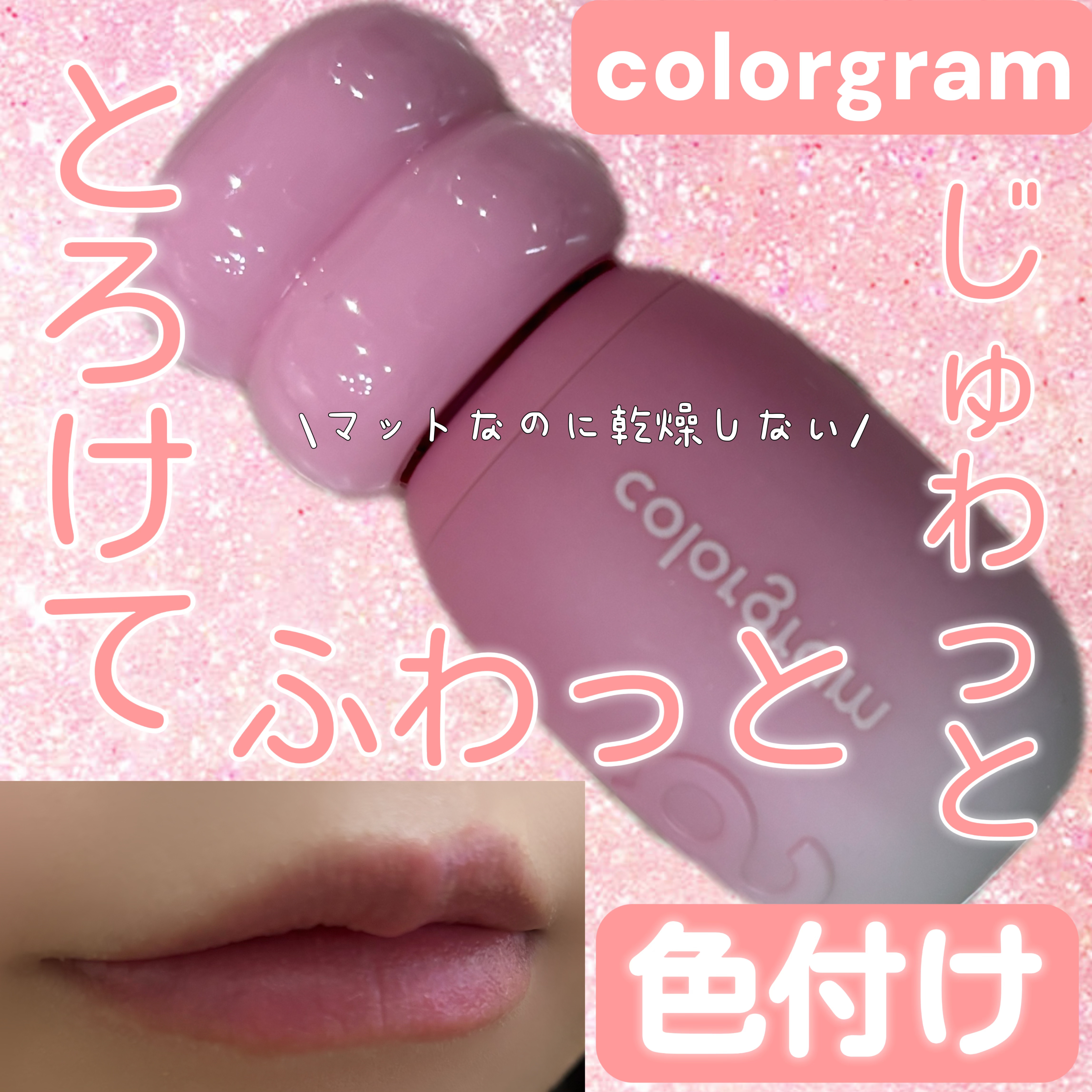 しっとり感があるのにマット！？不思議なテクスチャー✨乾燥しないマットをお探しの方に！


Colorgram
カラーグラム
ジューシージャムブラーティント
05　ホワイトストロベリー
1190円

色味によって数量限定でフルーツチャームが付