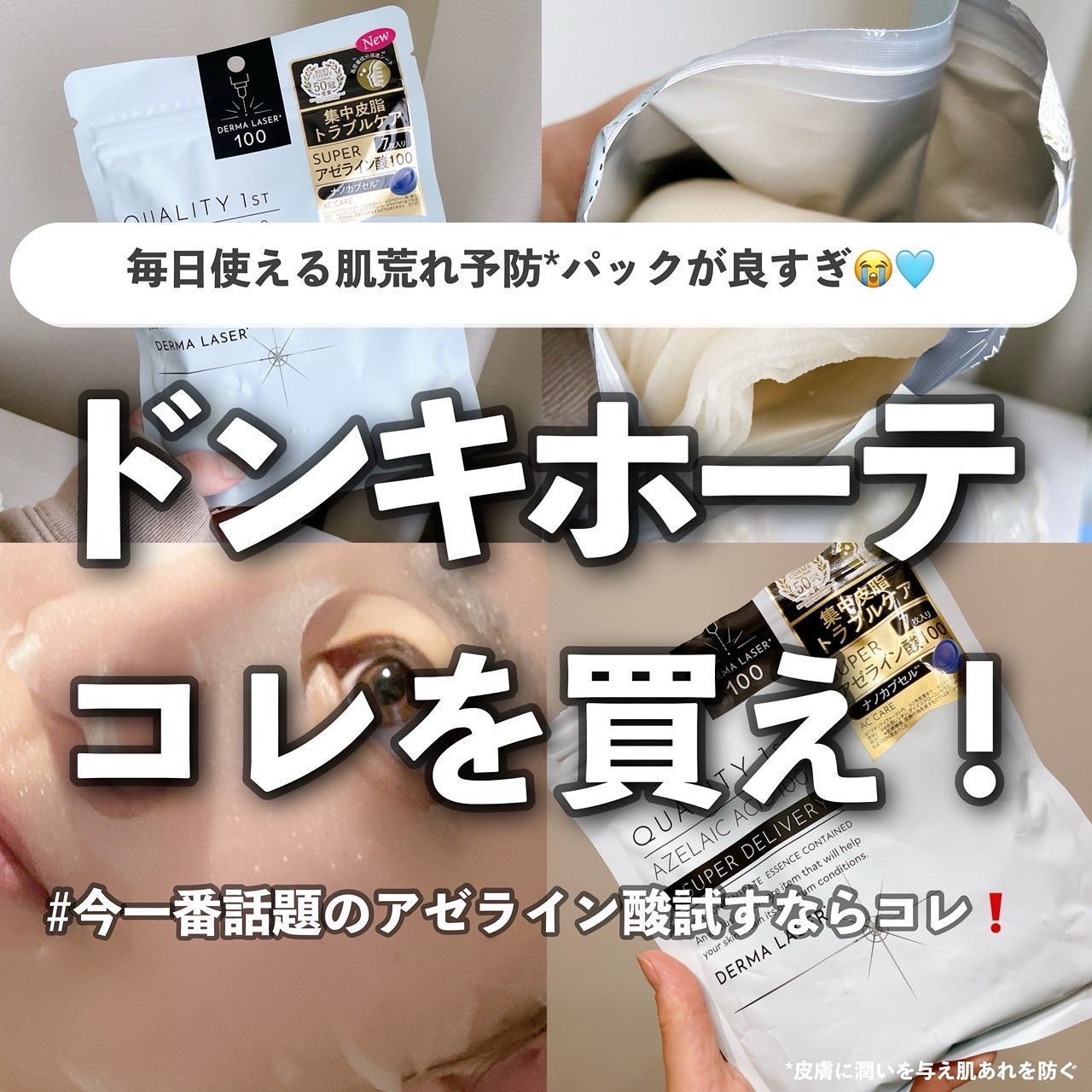 ダーマレーザー スーパーAZ100マスク/クオリティファースト/シートマスク・パックを使ったクチコミ(1枚目)