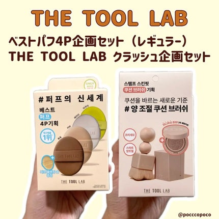 ベストパフ4P企画セット/THE TOOL LAB/その他キットセットを使ったクチコミ(1枚目)