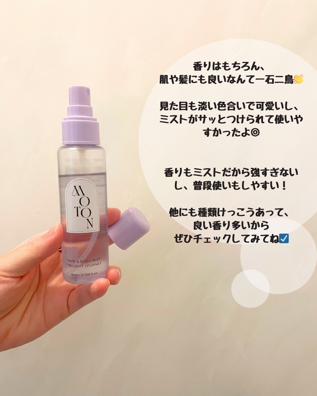 MOTON ヘア&ボディミスト トワイライトジャーニー/MOTON/香水(レディース)を使ったクチコミ（3枚目）