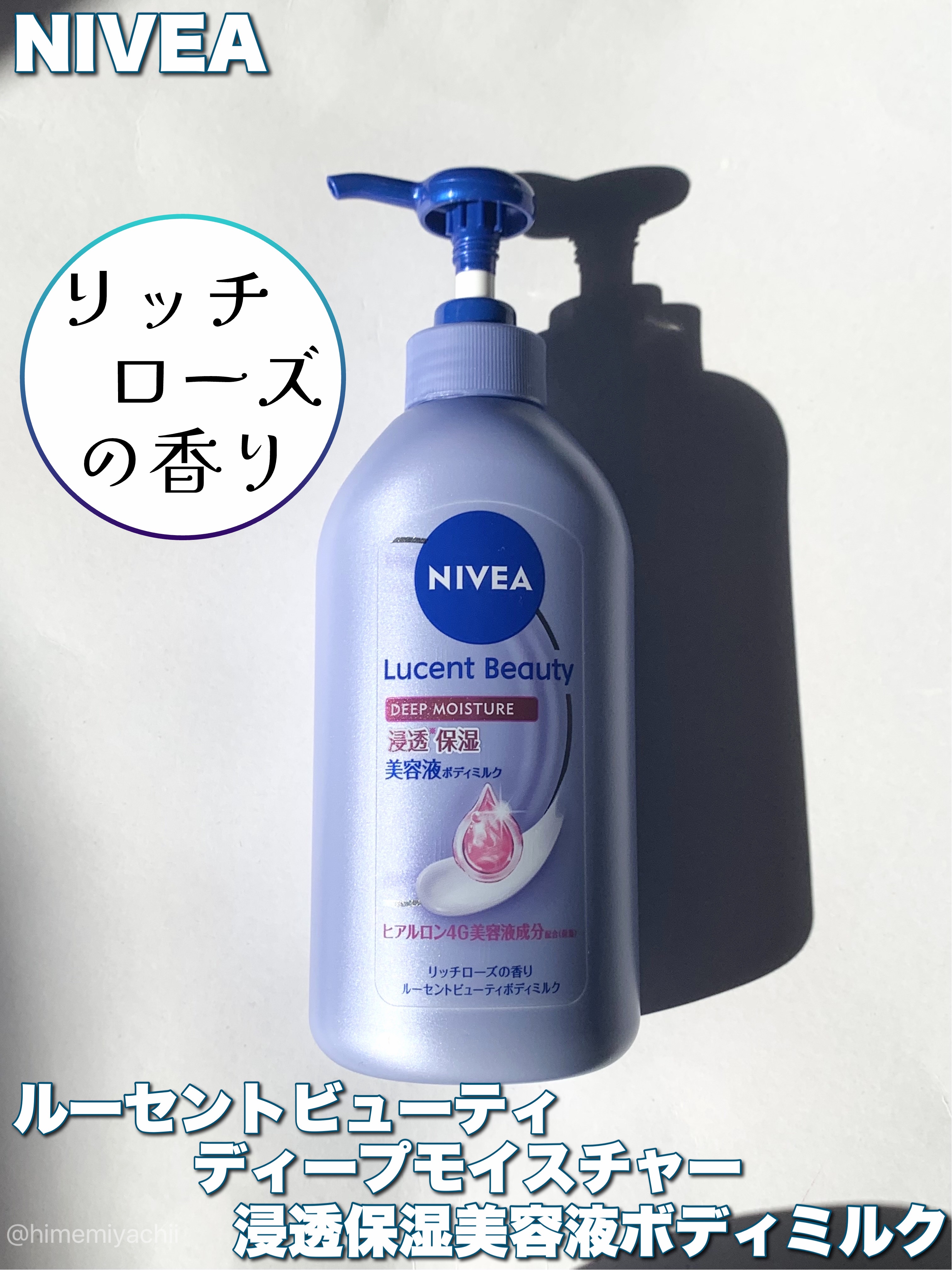 ニベアさまからいただきました

ルーセントビューティ ディープモイスチャー 浸透保湿美容液ボディミルク
リッチローズの香り

みずみずしいテクスチャー
伸びがよくなめらかな塗り心地
しっとりした使用感。ベタベタ感ない
ポンプタイプなので使い