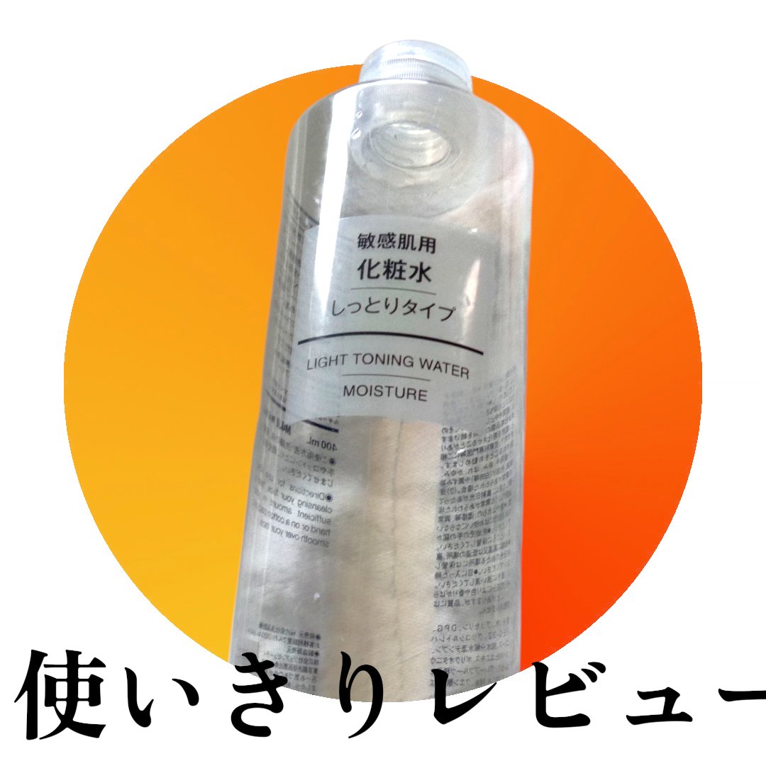 敏感肌用化粧水　しっとり/無印良品/化粧水を使ったクチコミ（1枚目）
