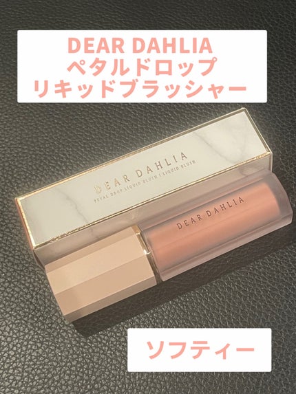 ペタルドロップリキッドブラッシャー/DEAR DAHLIA/リキッドチークを使ったクチコミ(1枚目)