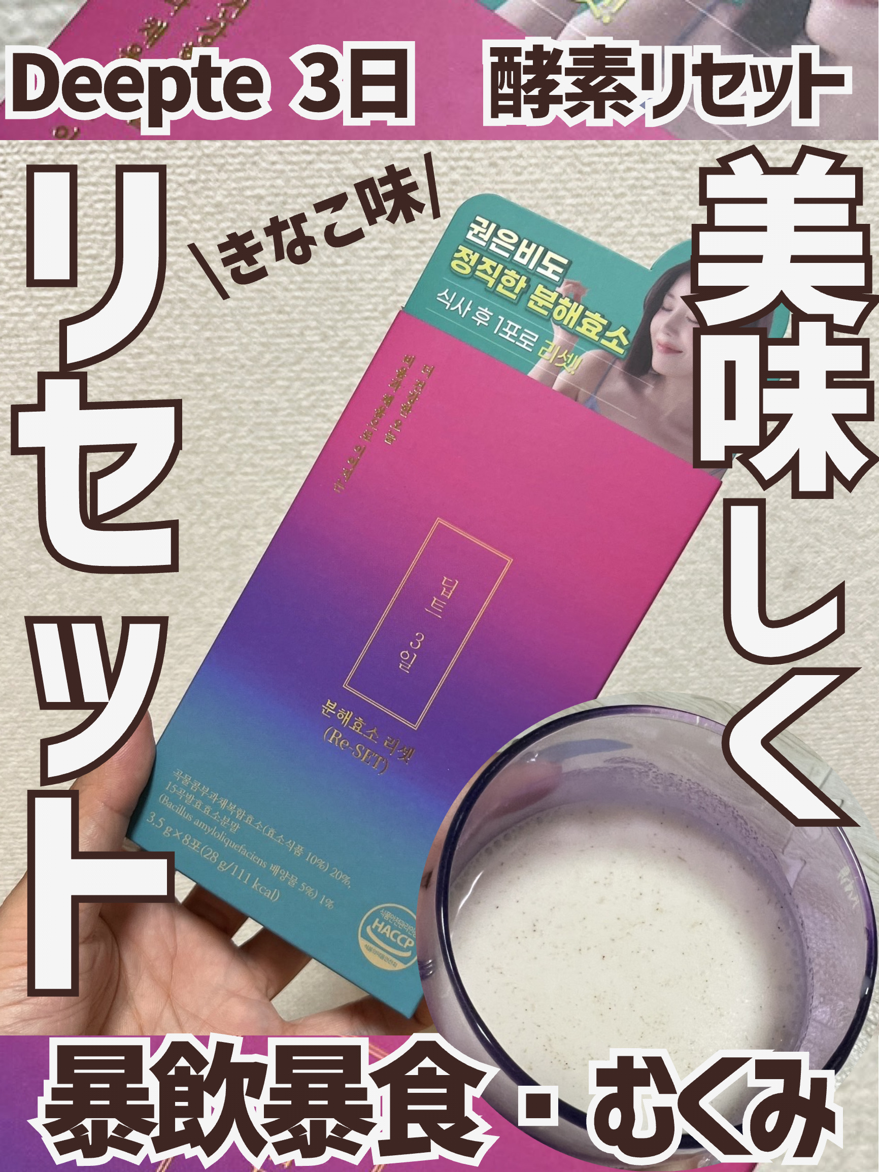 Deepte 3days Re-set/Deepte/ボディサプリメントを使ったクチコミ（1枚目）