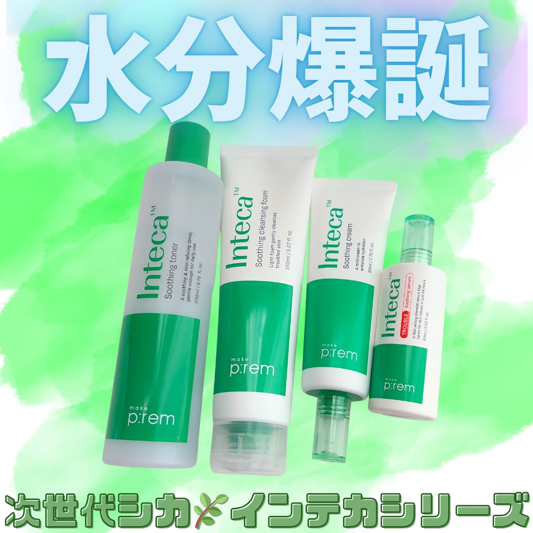 メイクプレム の
大人気、インテカライン🌿

次世代シカ、インテカで水分爆誕🫧

インテカって？🤔
約300kgのツボクサから1kgしか取れない希少成分"テカ"に
特許工法を適用して肌への浸透力を高めた
肌トラブルケア成分インテカ配合