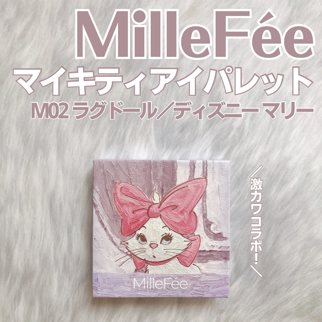 マイキティアイパレット/MilleFée/アイシャドウパレットを使ったクチコミ（1枚目）