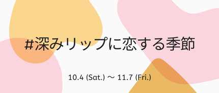 LIPS公式アカウント on LIPS 「\新たなハッシュタグイベントがSTART🍁/みなさんこんばんは..」(1枚目)