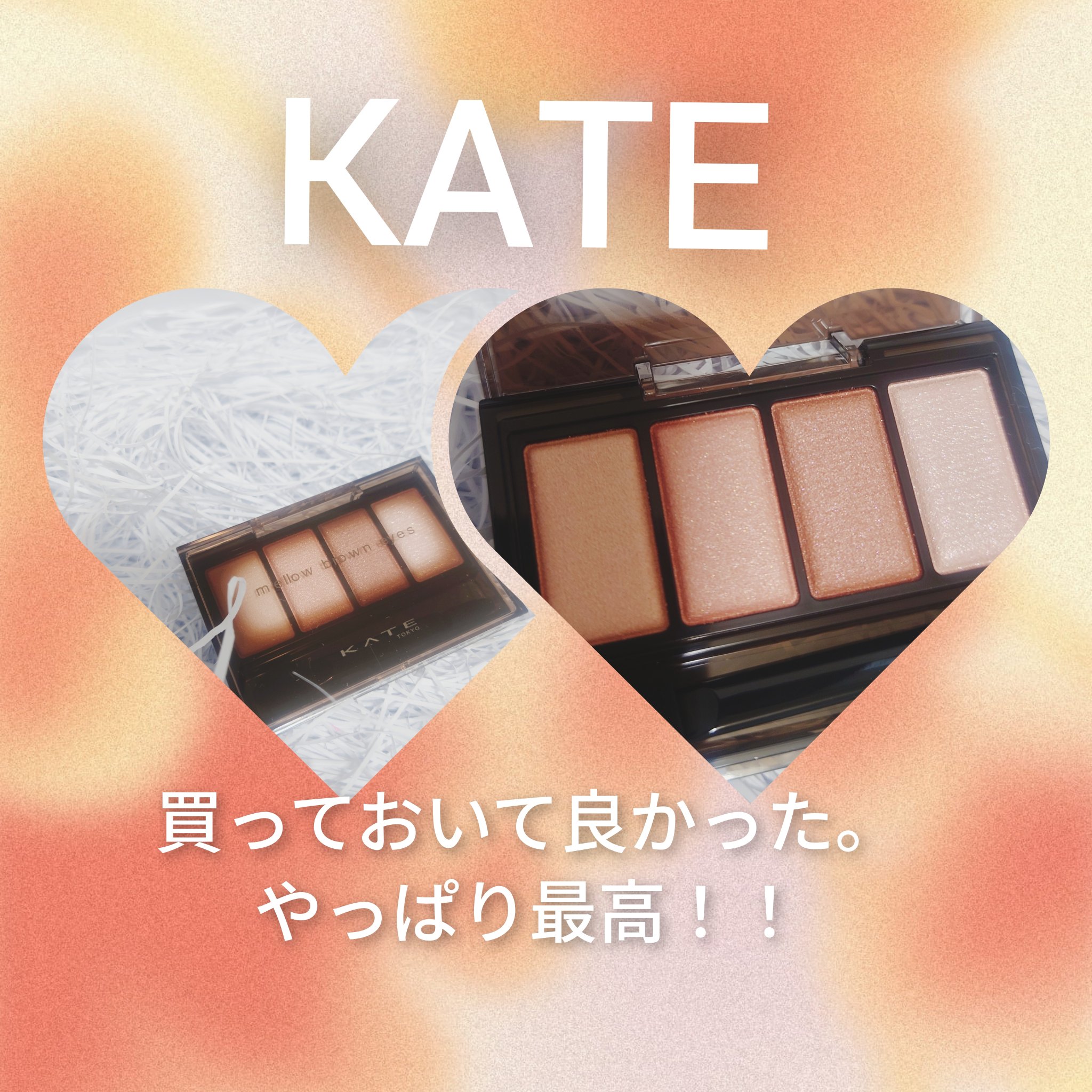 ケイト メロウブラウンアイズ/KATE/アイシャドウパレットを使ったクチコミ（1枚目）