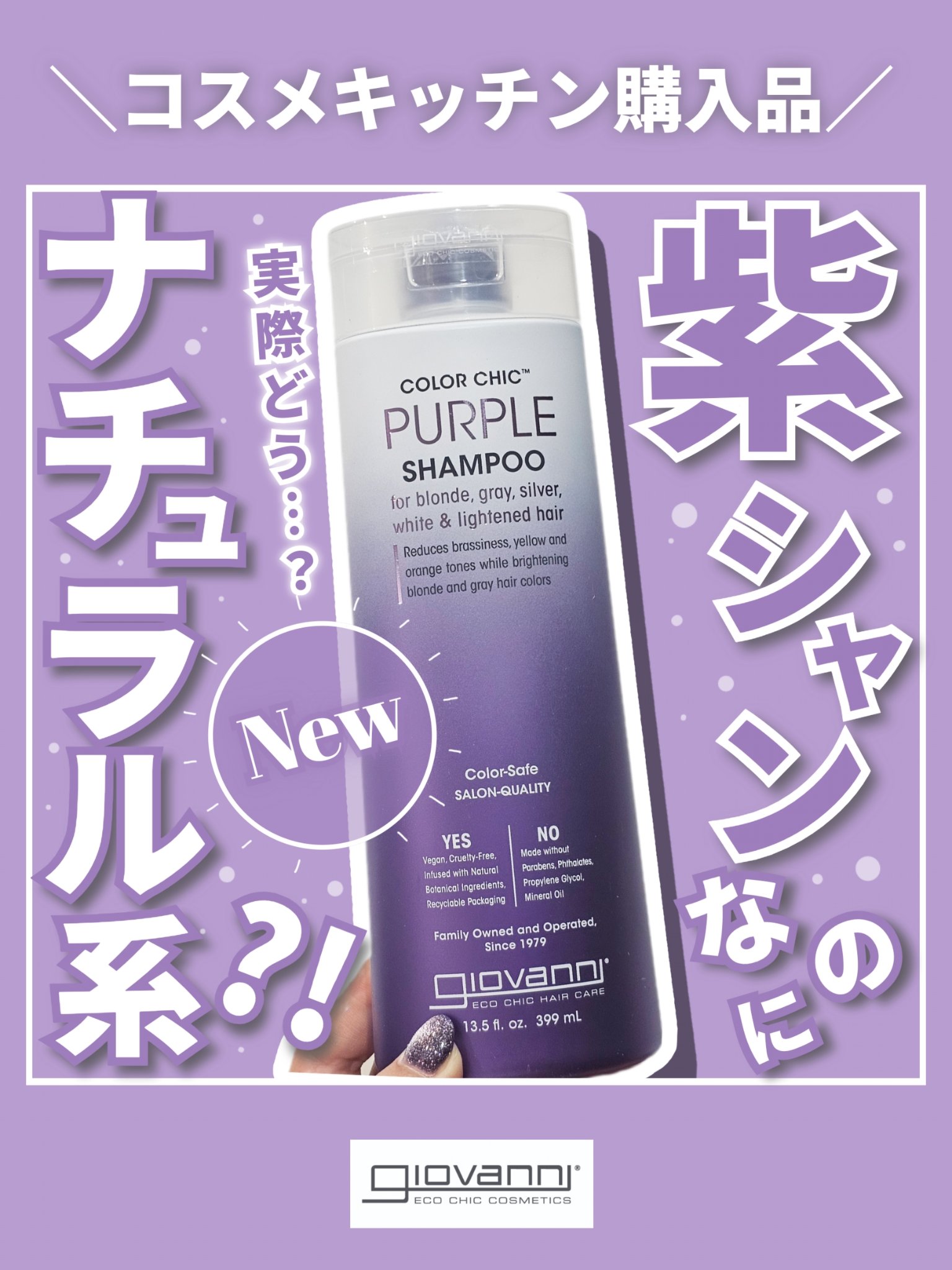 【ムラシャンは髪に悪そうと思ってる方に…◎使ってみた仕上がりはいかに】



◎giovanni
　Color Chic パープルシャンプー


ジョバンニのシャントリを愛用しているワテクシですが
まさかのムラシャンが出ててびっくり🙄
い