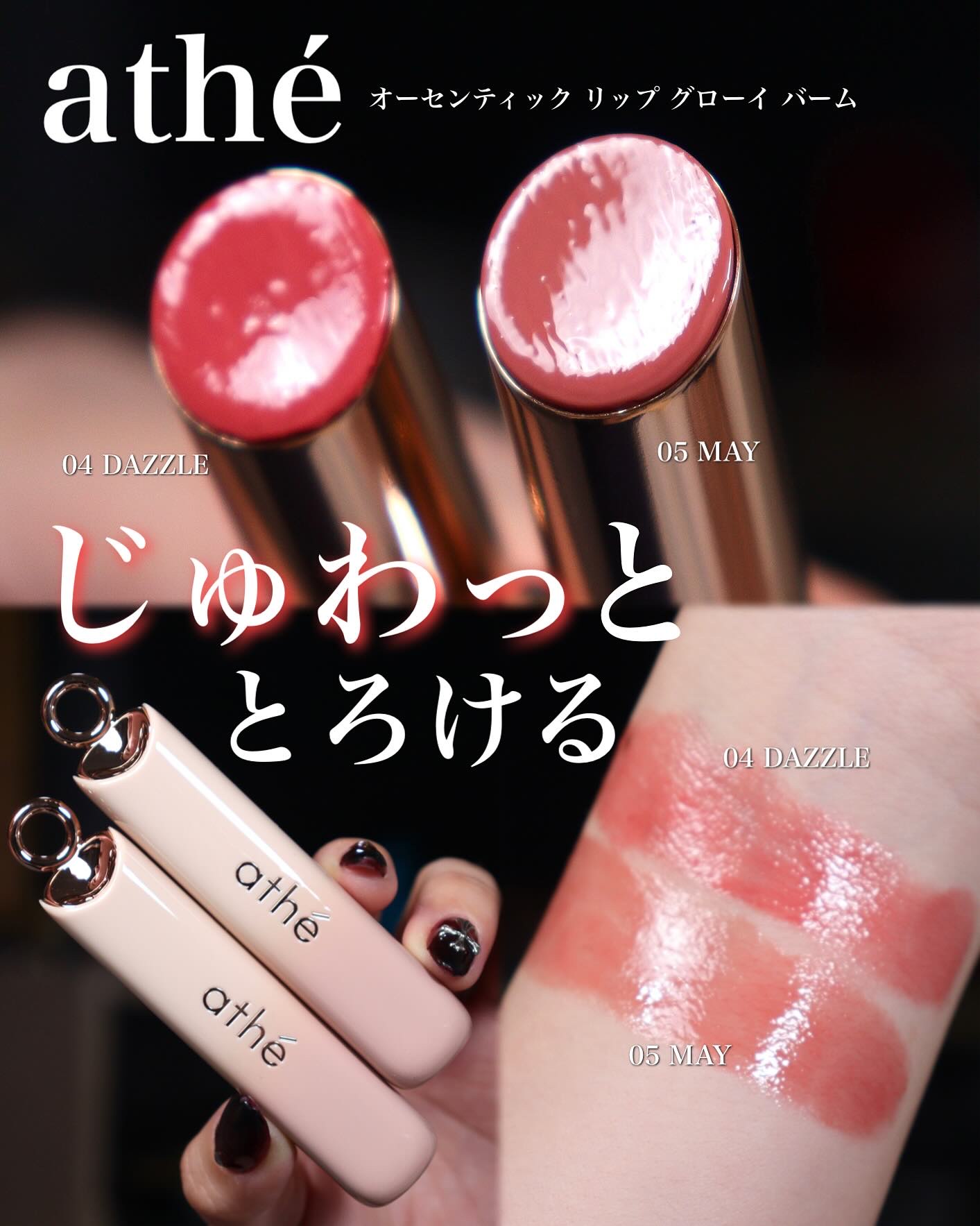 オーセンティック リップ グローイ バーム｜athéの口コミ - athé