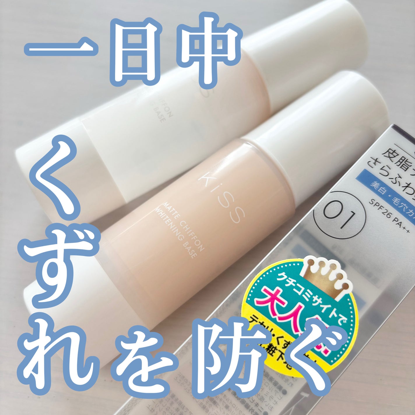 マットシフォン UVホワイトニングベースN/KiSS/化粧下地を使ったクチコミ(1枚目)