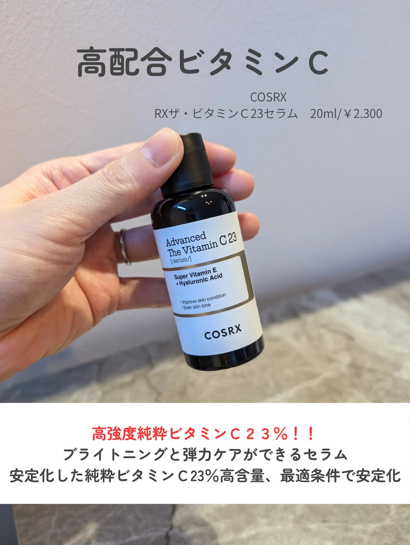 RXザ・ビタミンC23セラム/COSRX/美容液を使ったクチコミ(2枚目)