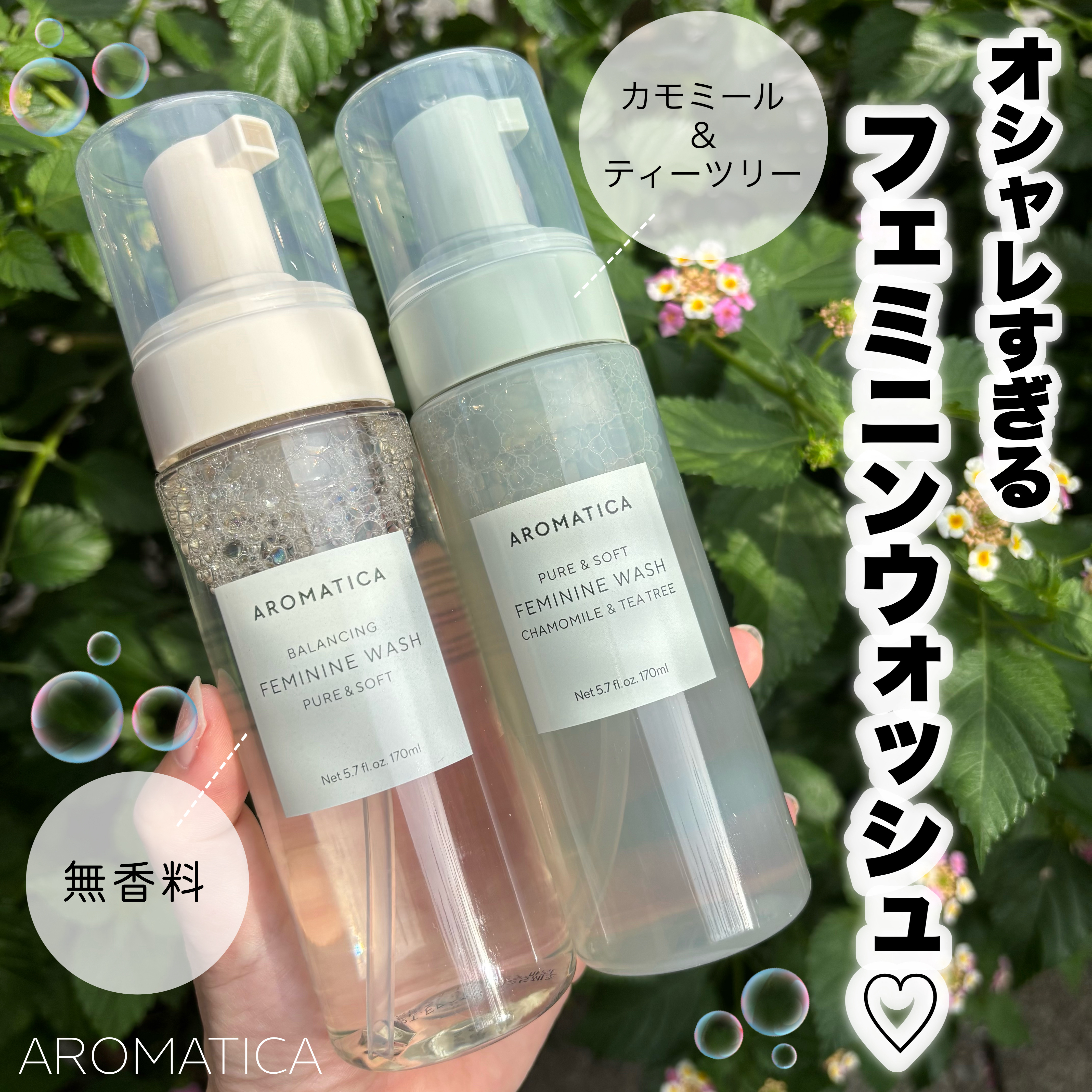ピュア＆ソフトフェミニンウォッシュ /AROMATICA/デリケートゾーンケアを使ったクチコミ（1枚目）