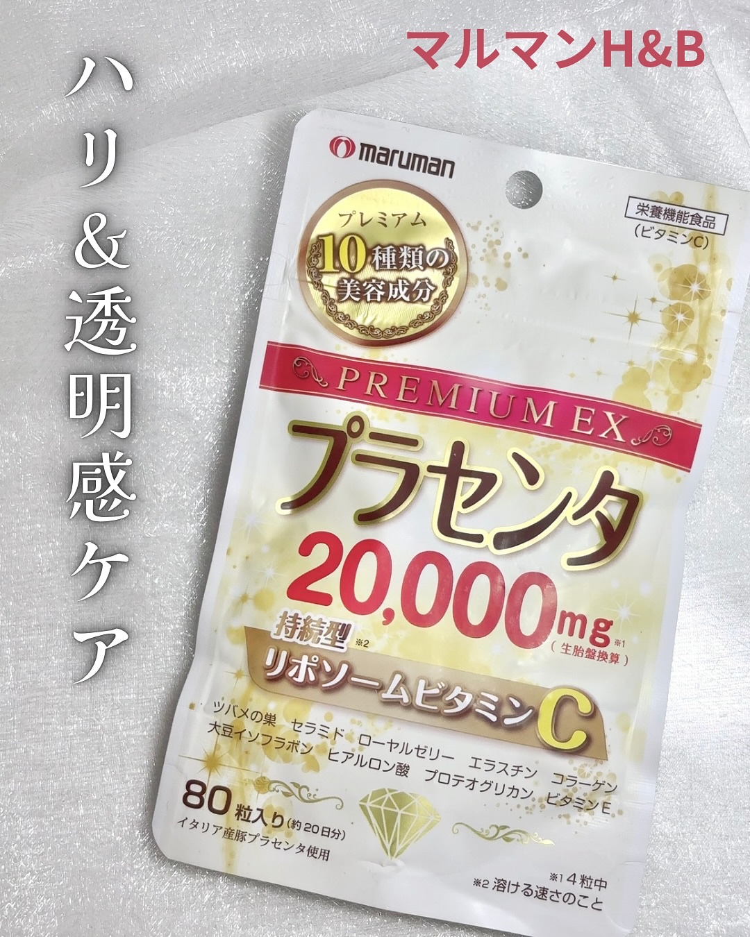 プラセンタ20000　リポソームビタミンC/マルマンH＆B/美容サプリメントを使ったクチコミ（1枚目）