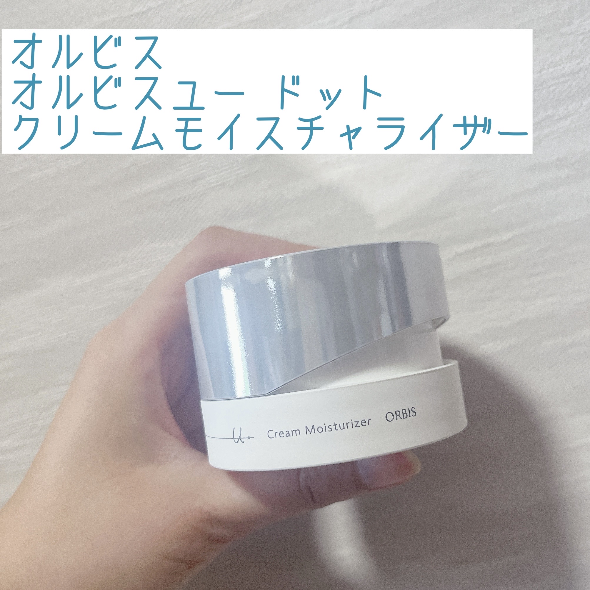 ORBIS オルビスユードット クリームモイスチャライザー 詰め替え オルビスユー ドット クリームモイスチャライザーの口コミ・評判は