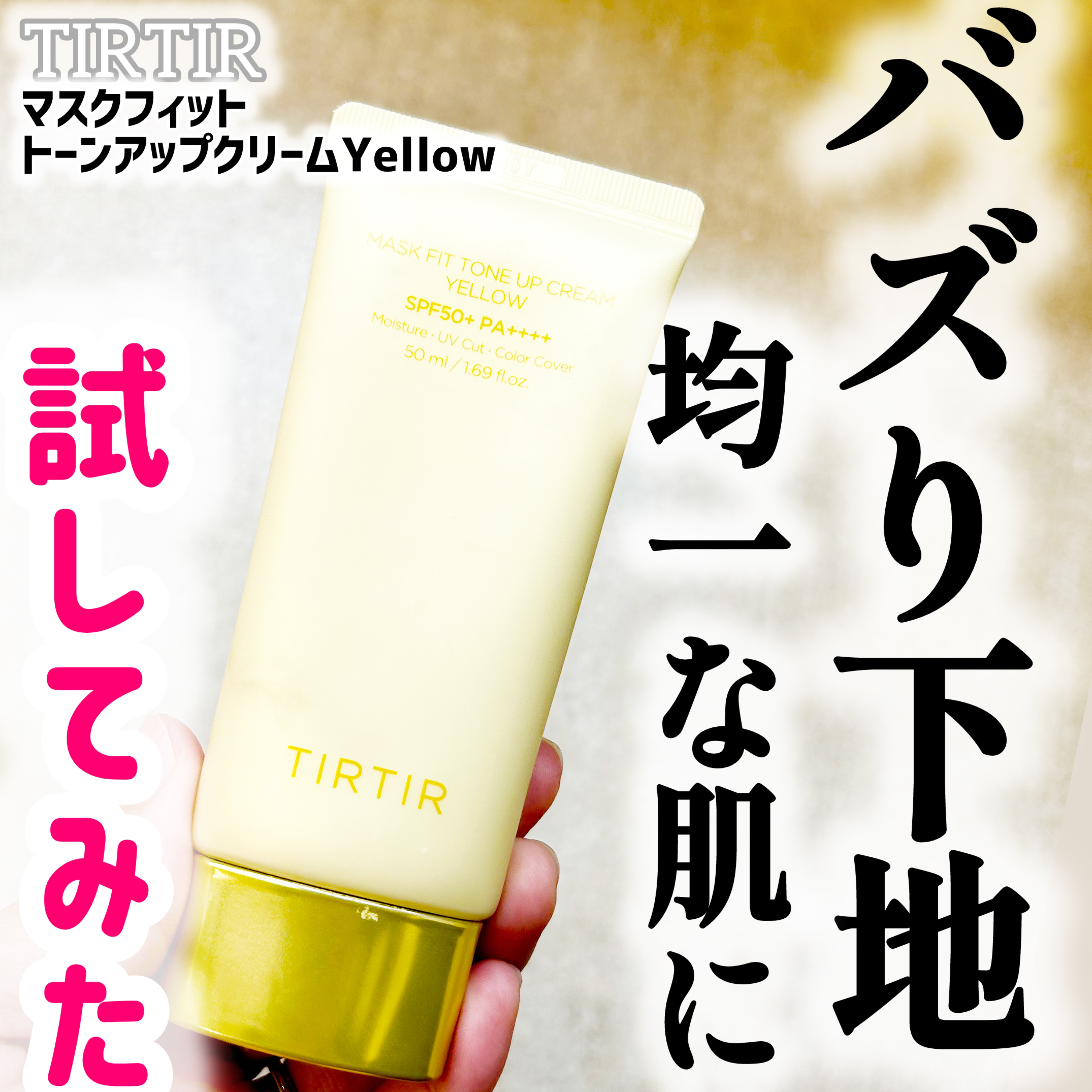 マスクフィットトーンアップクリーム/TIRTIR(ティルティル)/化粧下地を使ったクチコミ（1枚目）