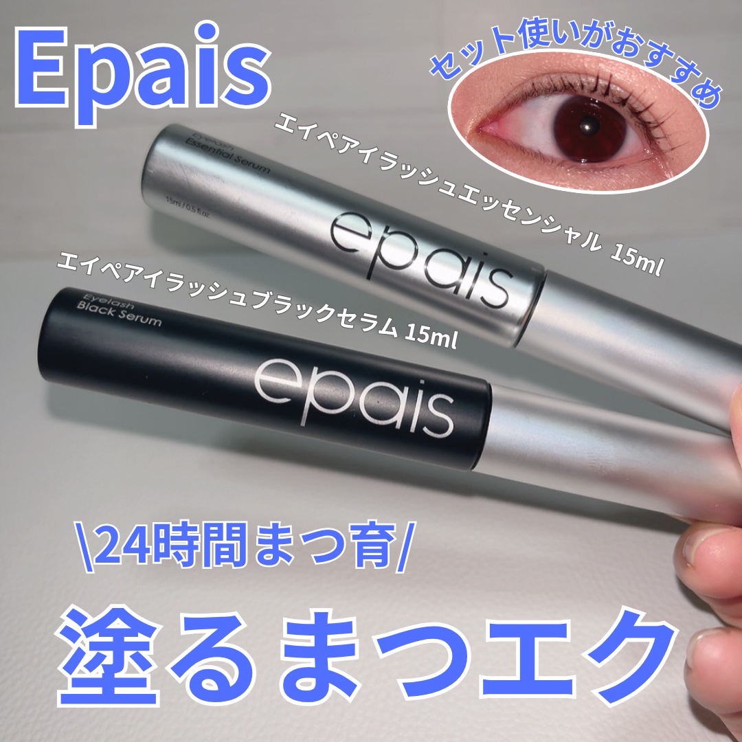 アイラッシュエッセンシャルセラム/epais/まつげ美容液を使ったクチコミ（1枚目）