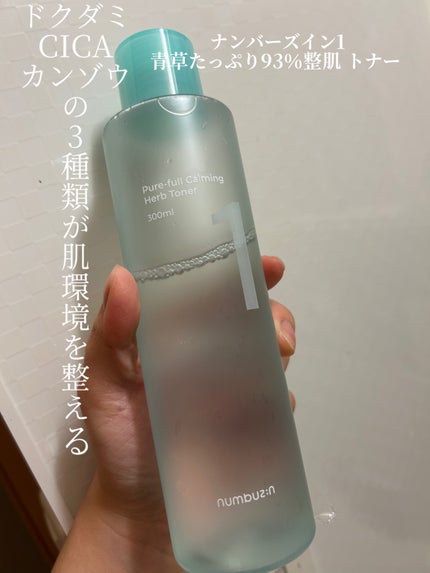 1番 青草たっぷり93%整肌トナー/numbuzin/化粧水を使ったクチコミ(1枚目)