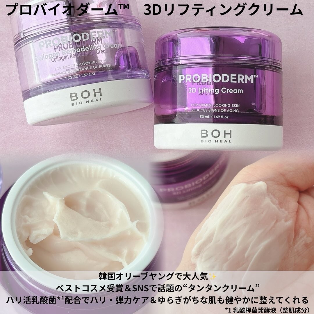 バイオヒールボ プロバイオダーム 3Dリフティングクリーム/BIOHEAL BOH/フェイスクリームを使ったクチコミ(4枚目)