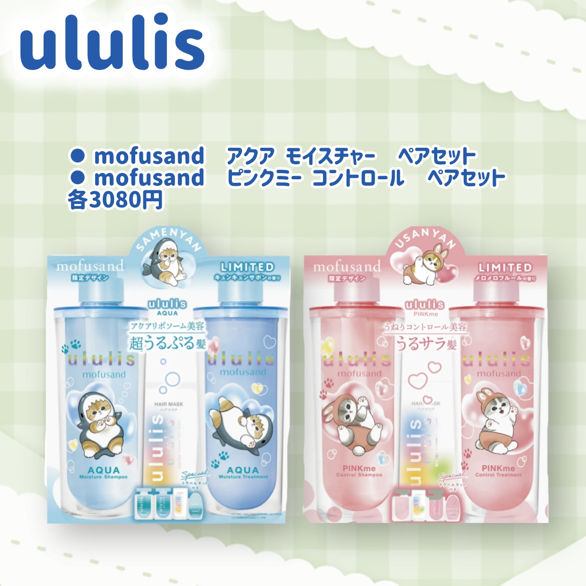 ウルリス　mofusand　アクア  モイスチャー　ペアセット/ululis/その他キットセットを使ったクチコミ（3枚目）