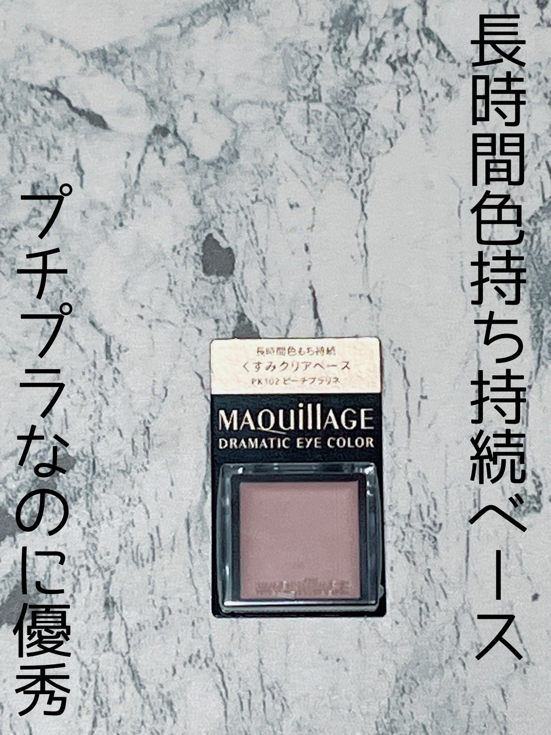 ドラマティックアイカラー (パウダー)/(クリーム) PK102 ピーチプラリネ/マキアージュ/アイシャドウパレットを使ったクチコミ（1枚目）