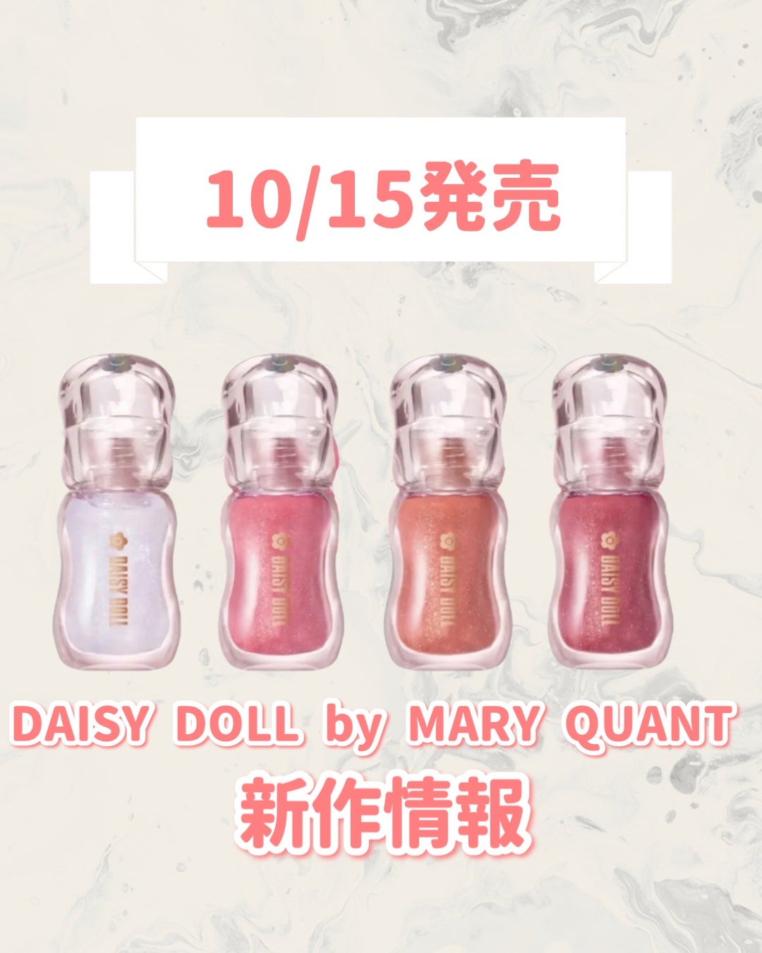 ジュエリー シロップ グロス/DAISY DOLL by MARY QUANT/リップグロスを使ったクチコミ(1枚目)