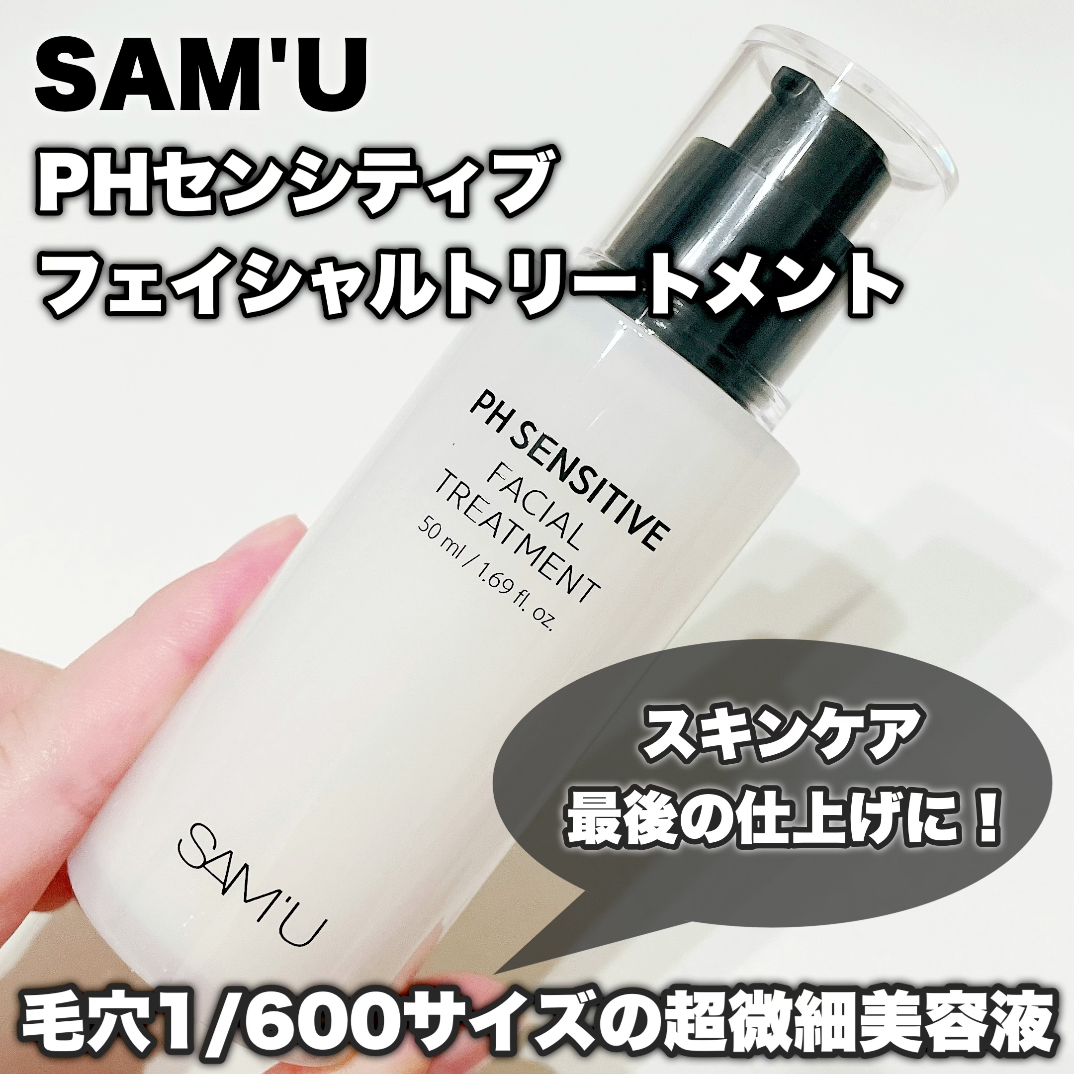 サミュ PHセンシティブフェイシャルトリートメント/SAM'U/美容液を使ったクチコミ（1枚目）