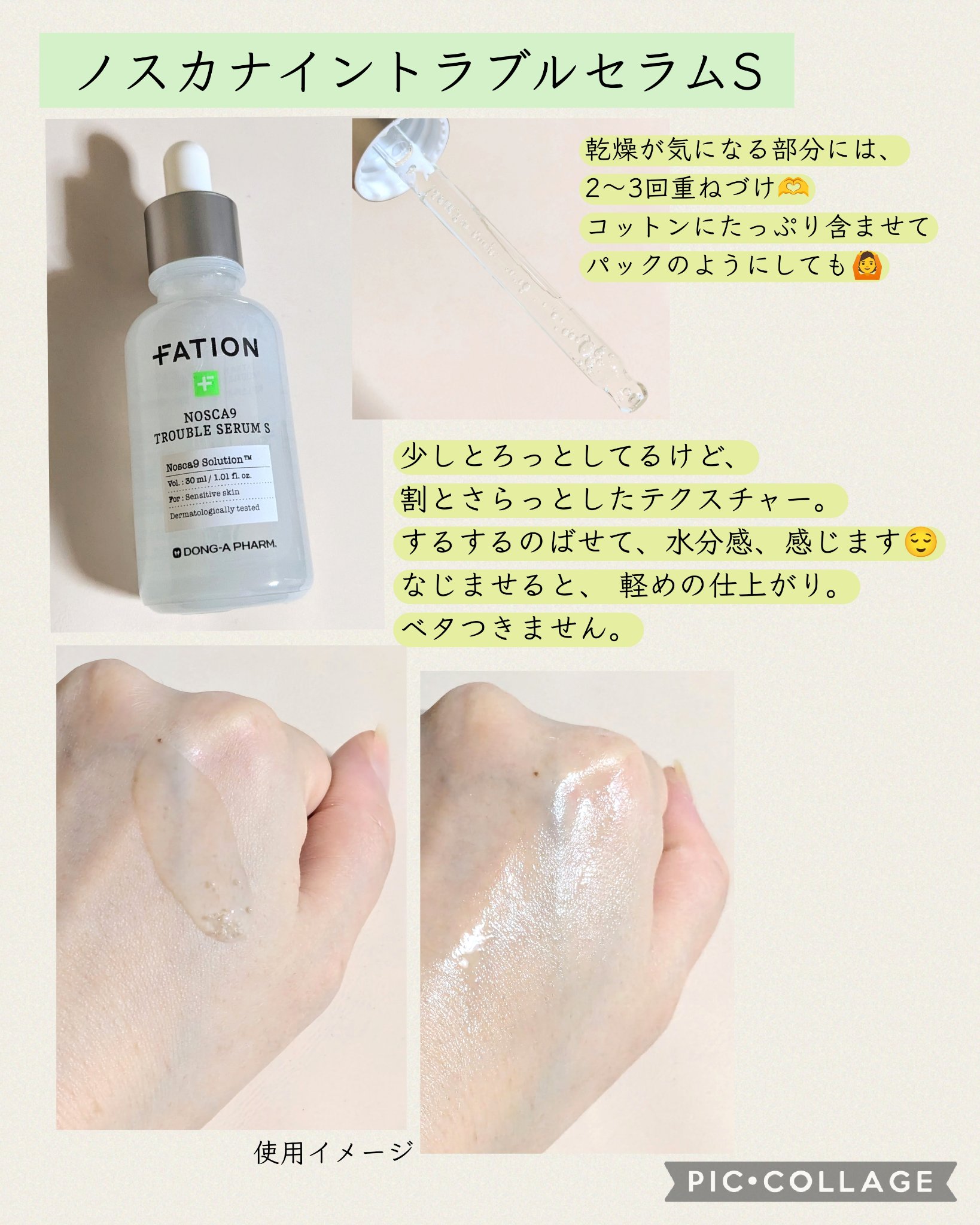 ノスカナイントラブルセラムS/FATION/美容液を使ったクチコミ（2枚目）