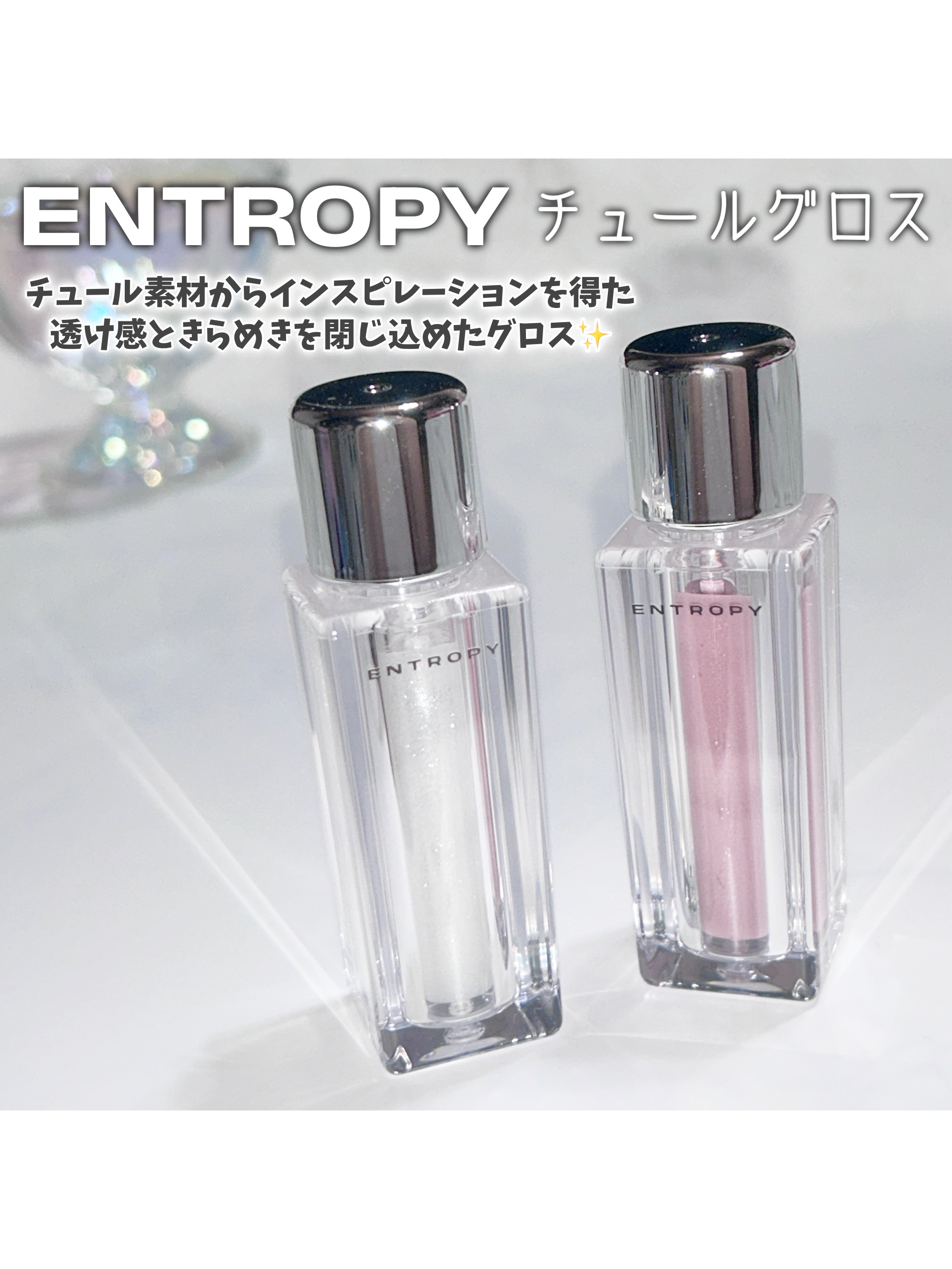 チュールグロス/ENTROPY/リップグロスを使ったクチコミ（2枚目）