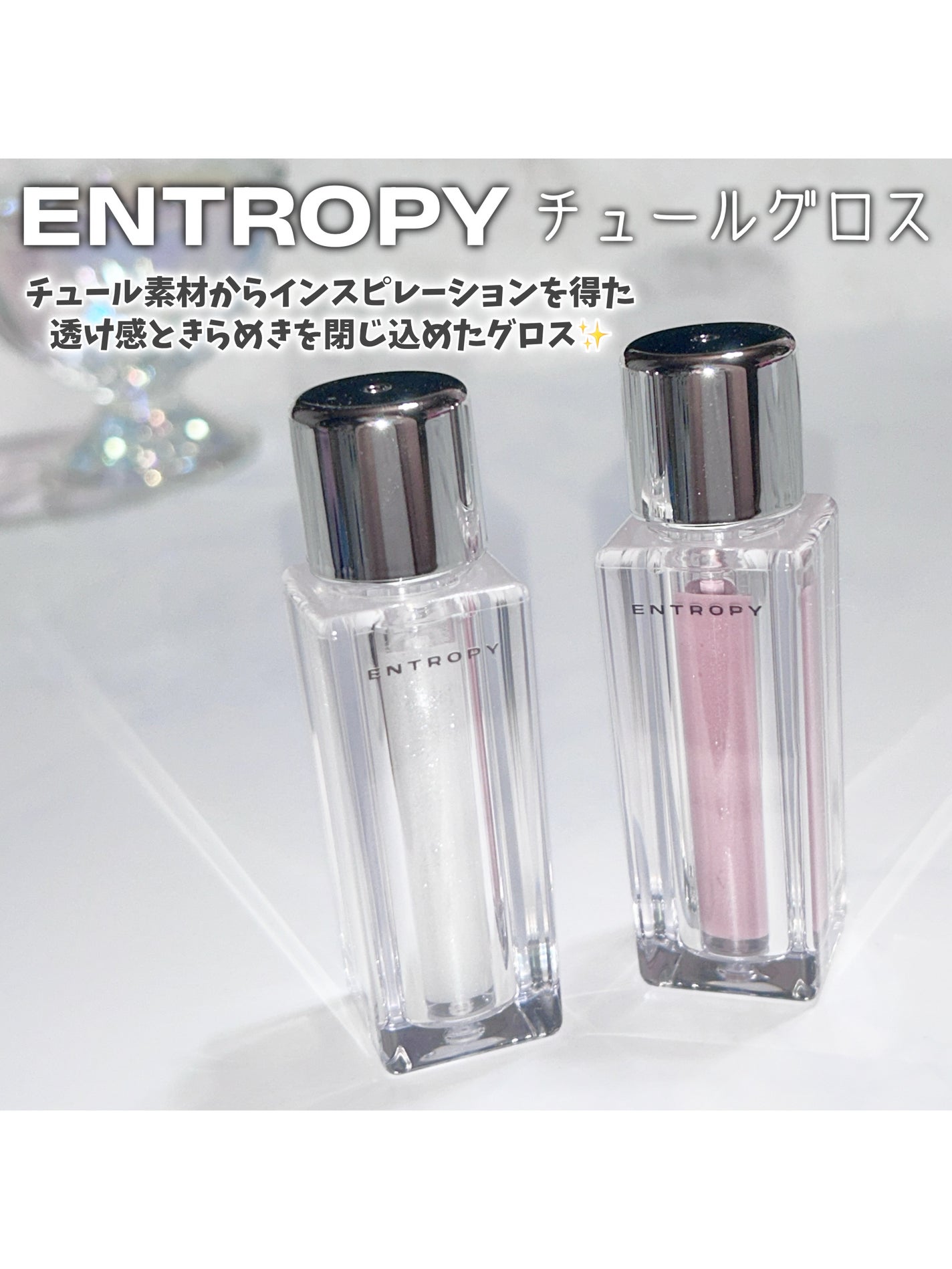 チュールグロス/ENTROPY/リップグロスを使ったクチコミ(2枚目)