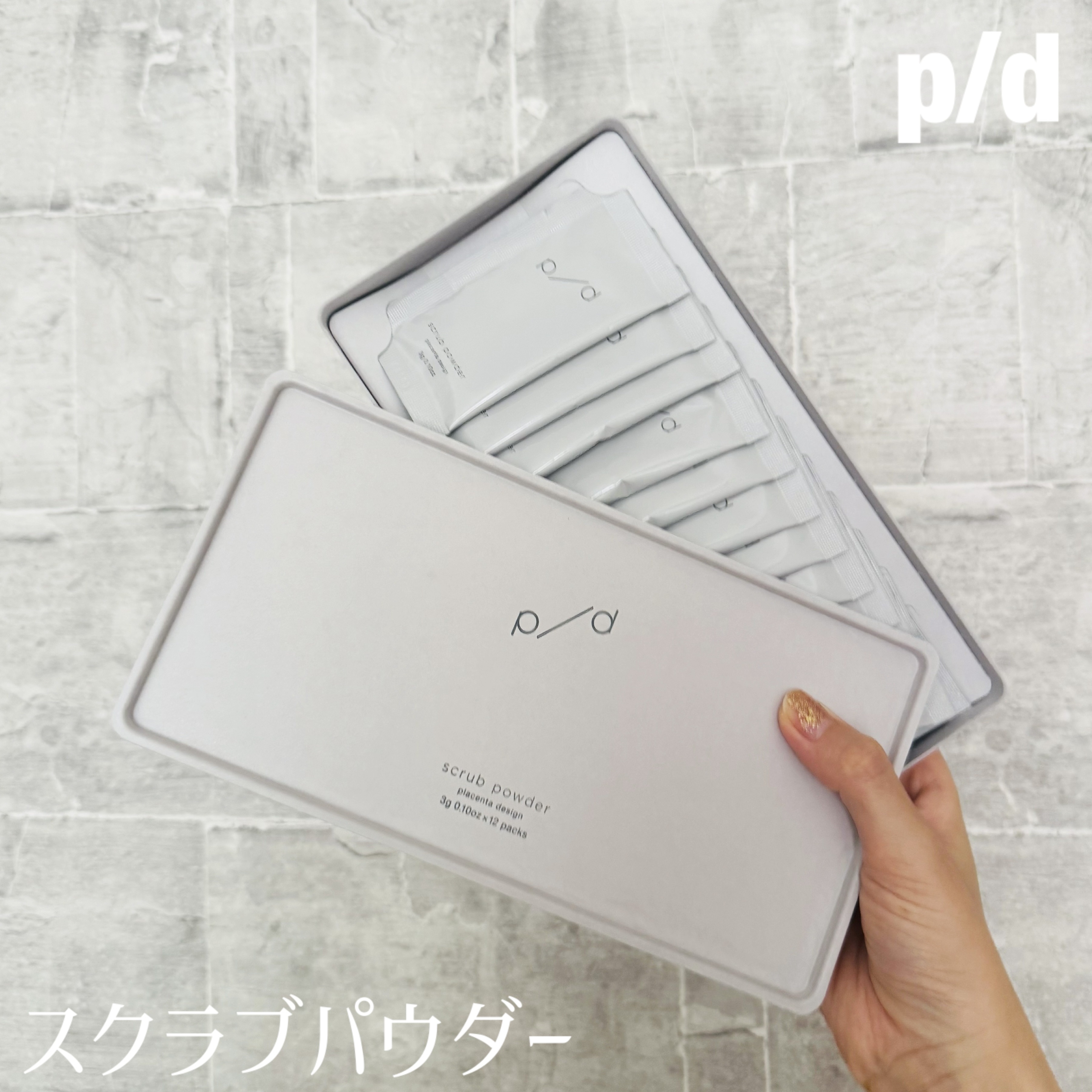 p/d スクラブパウダー/p/d/スクラブ・ゴマージュを使ったクチコミ（1枚目）