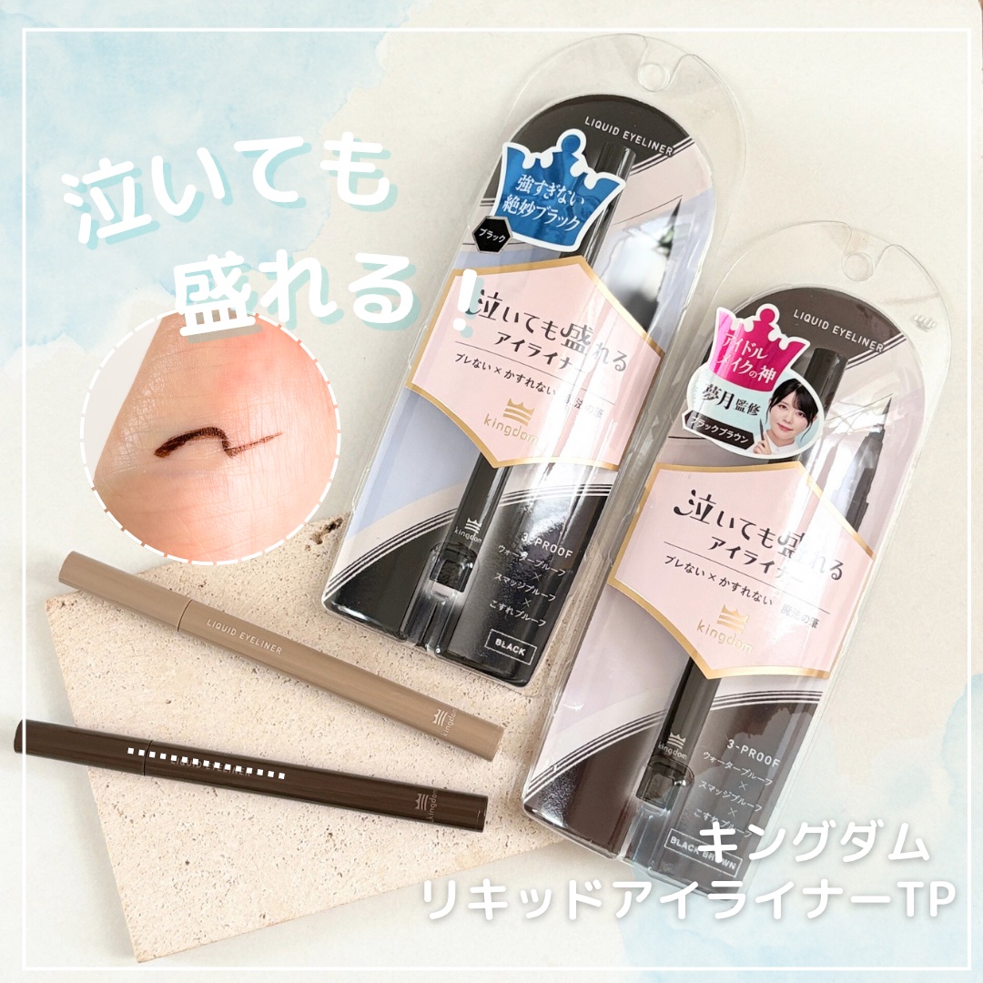 リキッドアイライナーTP/キングダム/リキッドアイライナーを使ったクチコミ（1枚目）