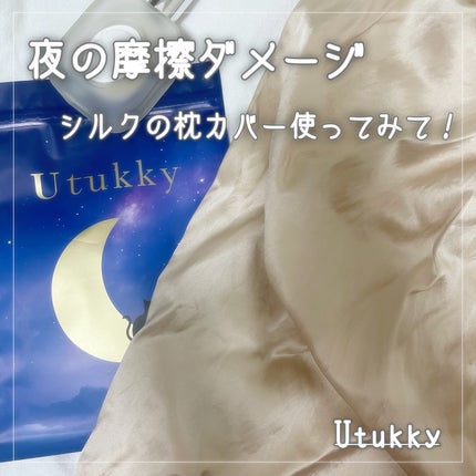 シルク枕カバー/Utukky/ヘアケアグッズを使ったクチコミ(1枚目)