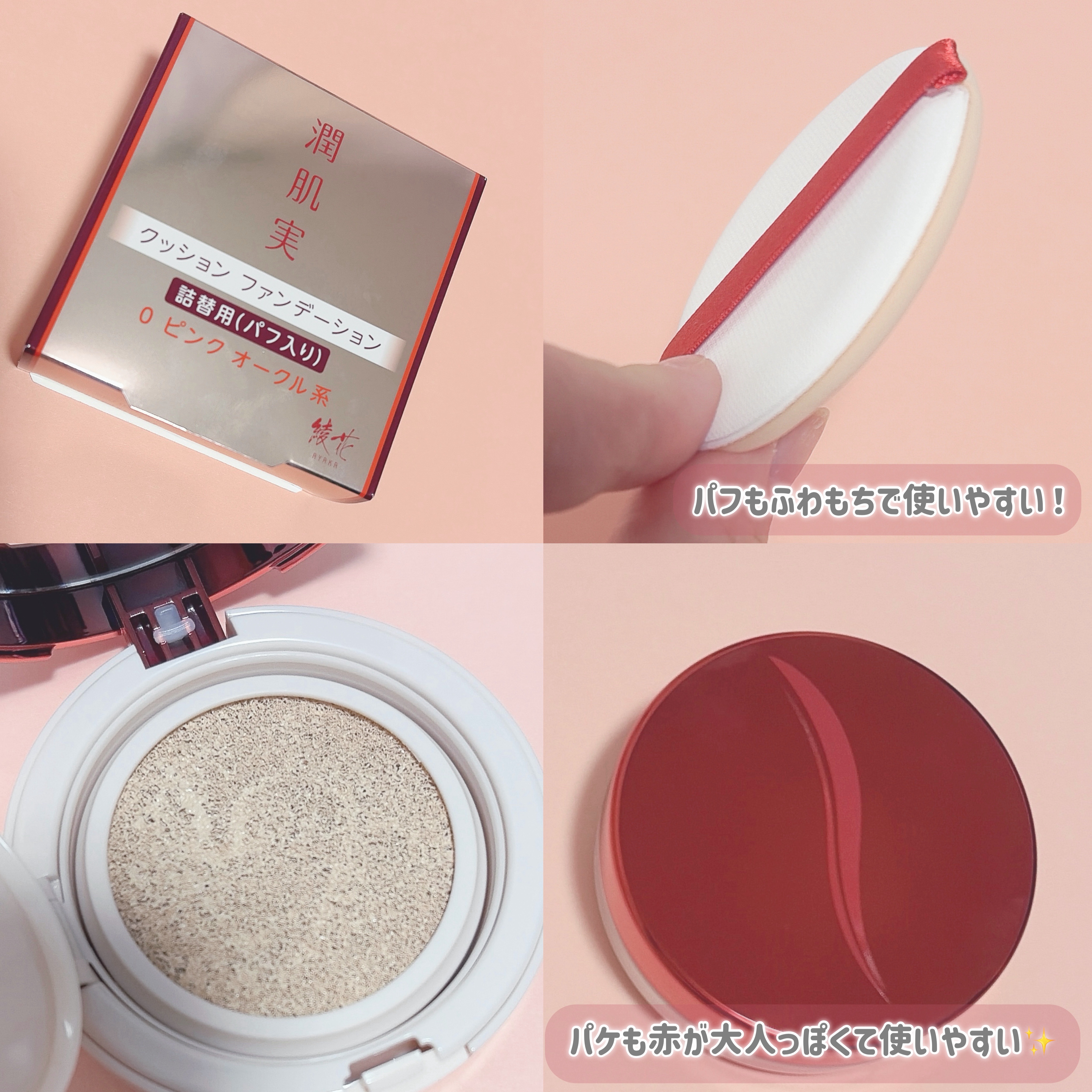 潤肌実 クッション ファンデーション/綾花/クッションファンデーションを使ったクチコミ（3枚目）