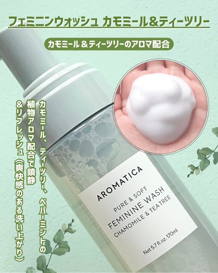 ピュア&ソフトフェミニンウォッシュ /AROMATICA/デリケートゾーンケアを使ったクチコミ(3枚目)
