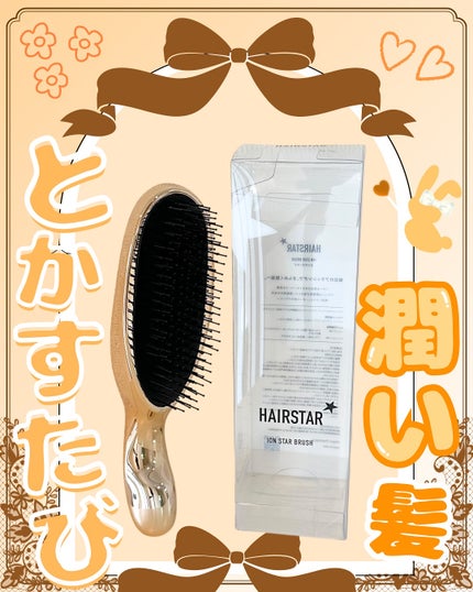 HAIRSTAR イオンスターブラシ/HAIRSTAR/ヘアブラシを使ったクチコミ(4枚目)