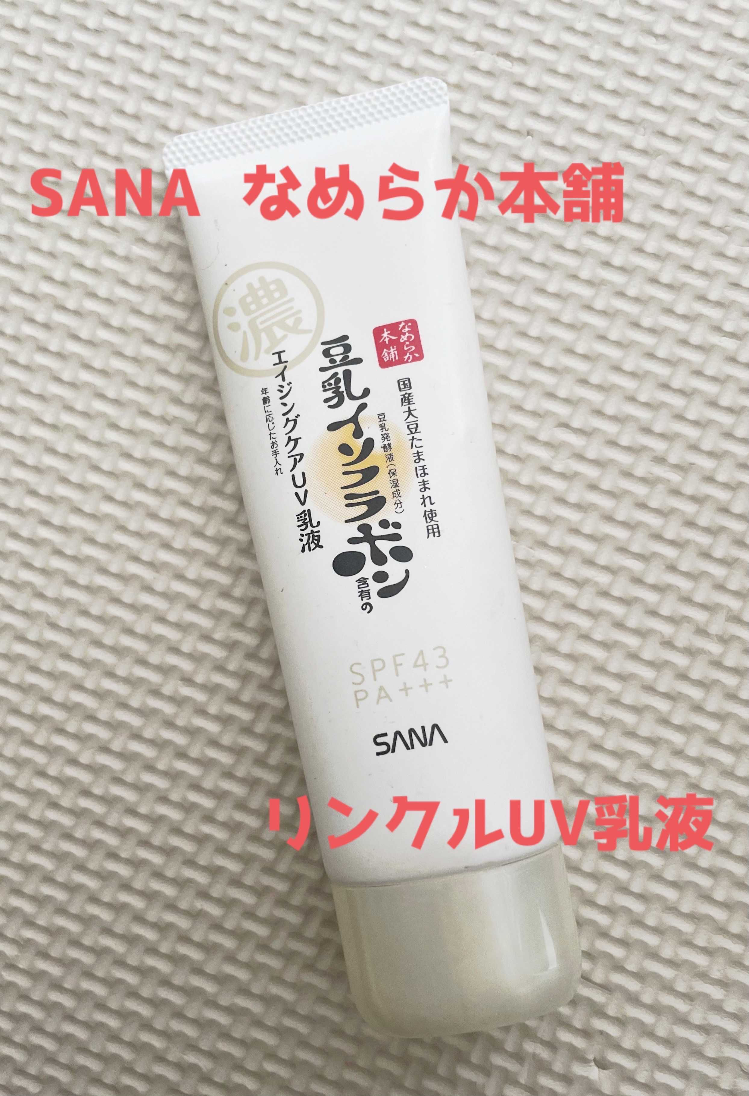 リンクルUV乳液/なめらか本舗/日焼け止めミルクを使ったクチコミ（1枚目）