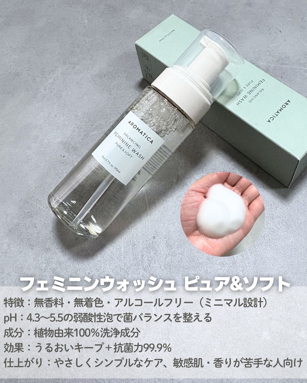 ピュア＆ソフトフェミニンウォッシュ /AROMATICA/デリケートゾーンケアを使ったクチコミ（2枚目）