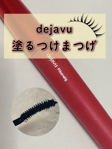 「塗るつけまつげ」ロングタイプ ブラック/デジャヴュ/マスカラの画像