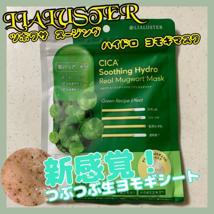 ツボクサスージングハイドロヨモギマスク/LIALUSTER/シートマスク・パックを使ったクチコミ(1枚目)